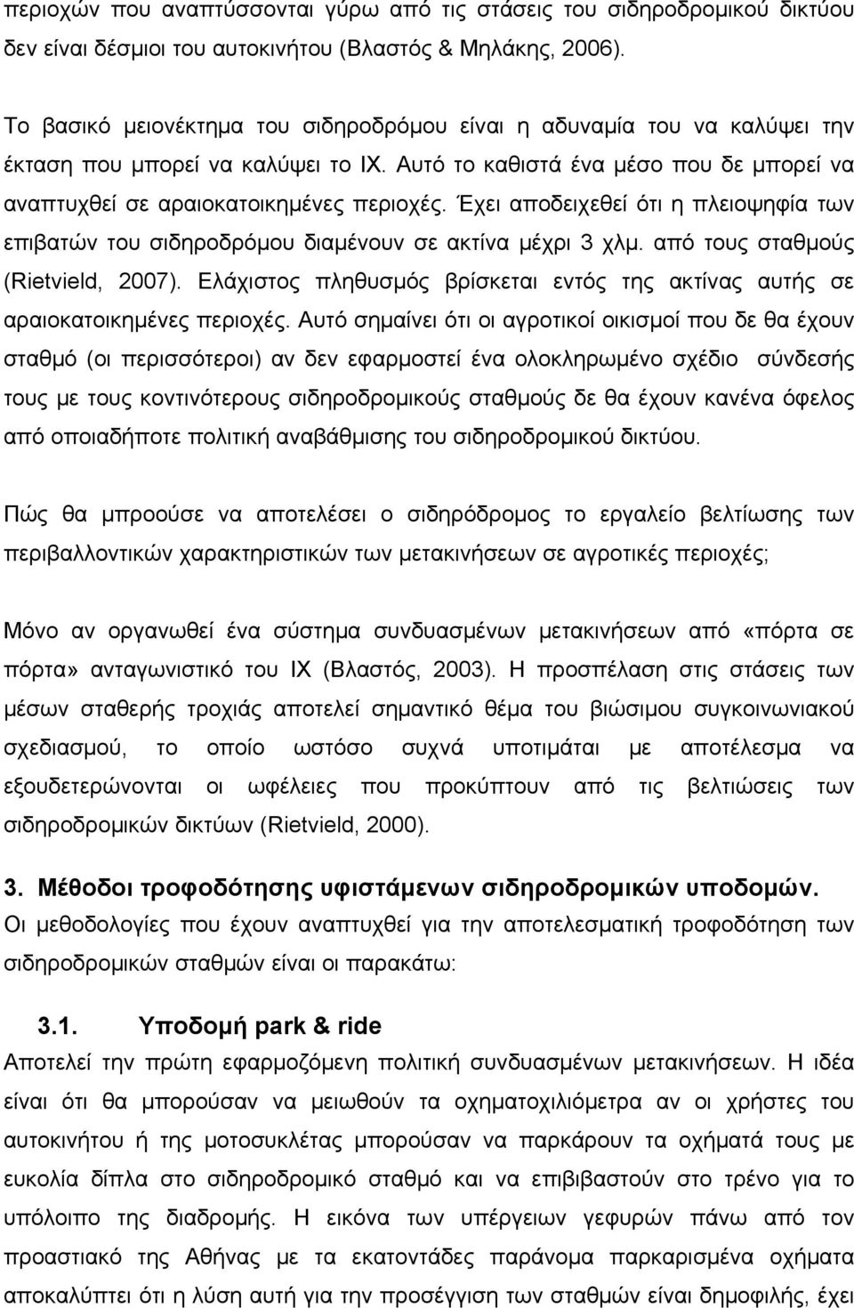 Έχει αποδειχεθεί ότι η πλειοψηφία των επιβατών του σιδηροδρόμου διαμένουν σε ακτίνα μέχρι 3 χλμ. από τους σταθμούς (Rietvield, 2007).