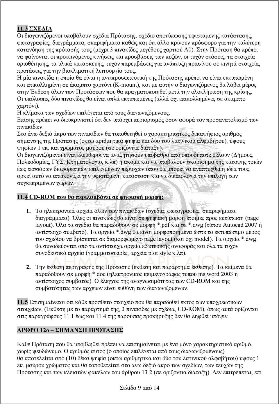 Στην Πρόταση θα πρέπει να φαίνονται οι προτεινόμενες κινήσεις και προσβάσεις των πεζών, οι τυχόν στάσεις, τα στοιχεία οριοθέτησης, τα υλικά κατασκευής, τυχόν παρεμβάσεις για ανάπτυξη πρασίνου σε