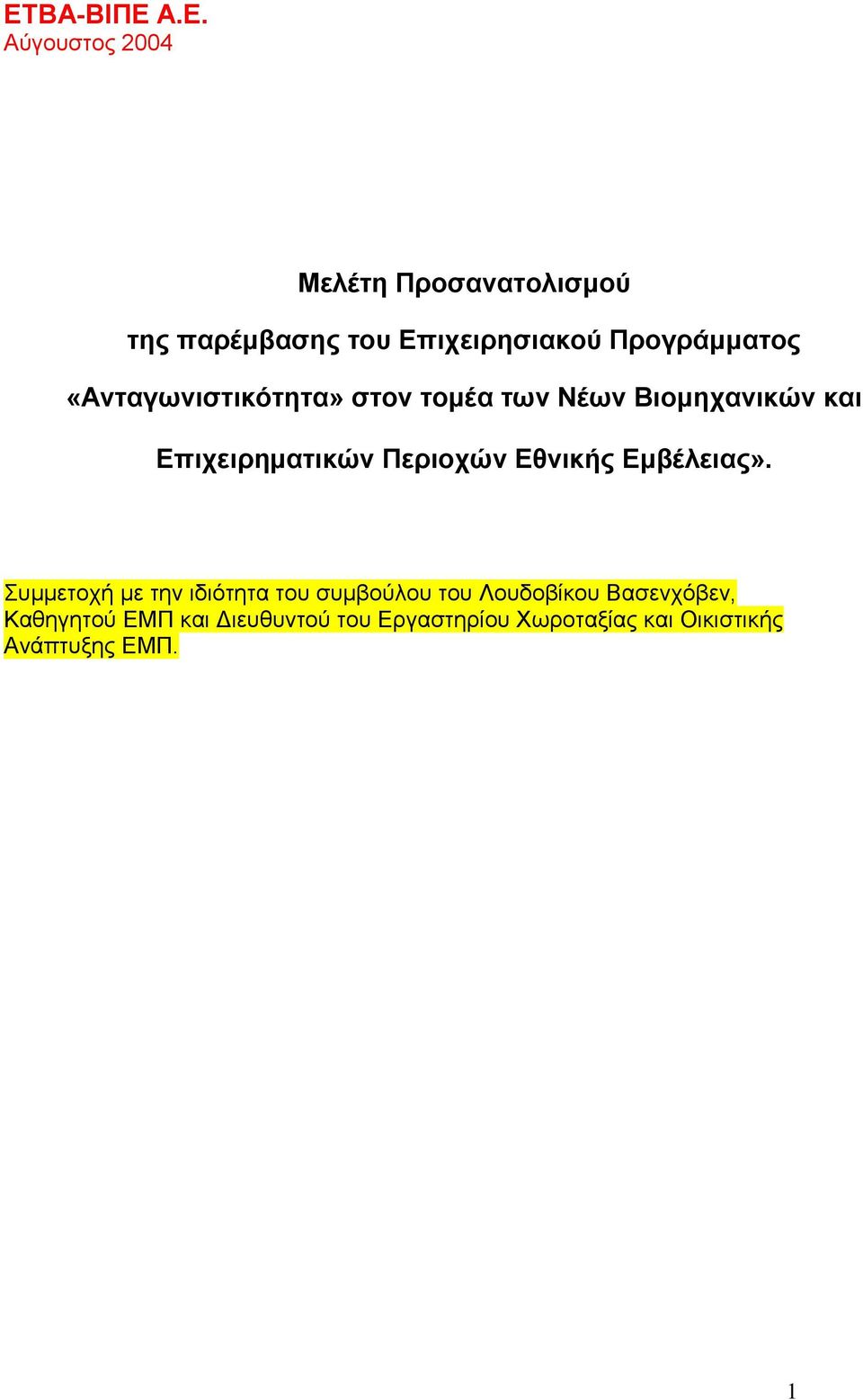 Πεξηνρψλ Δζληθήο Δκβέιεηαο».