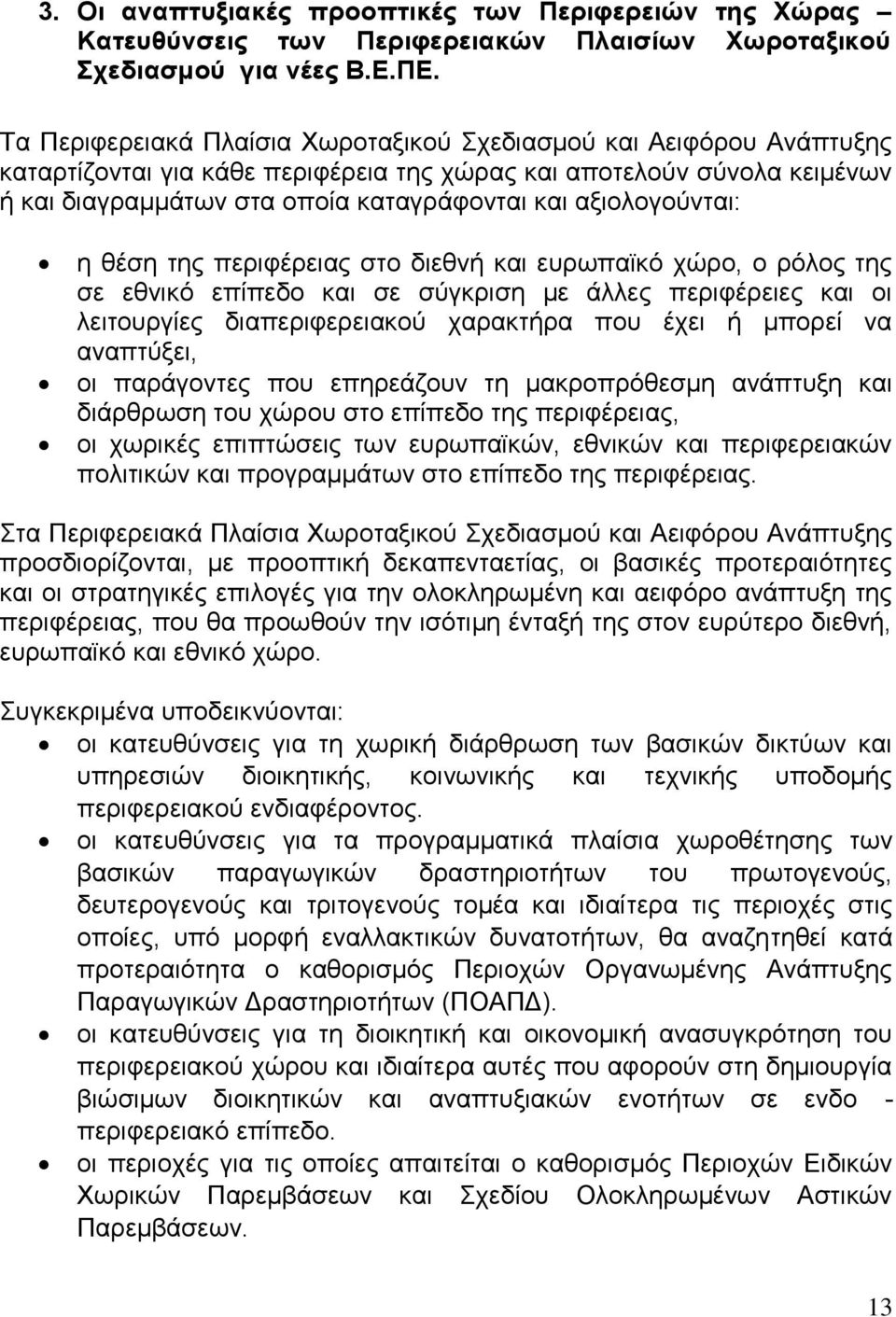 αμηνινγνχληαη: ε ζέζε ηεο πεξηθέξεηαο ζην δηεζλή θαη επξσπατθφ ρψξν, ν ξφινο ηεο ζε εζληθφ επίπεδν θαη ζε ζχγθξηζε κε άιιεο πεξηθέξεηεο θαη νη ιεηηνπξγίεο δηαπεξηθεξεηαθνχ ραξαθηήξα πνπ έρεη ή κπνξεί