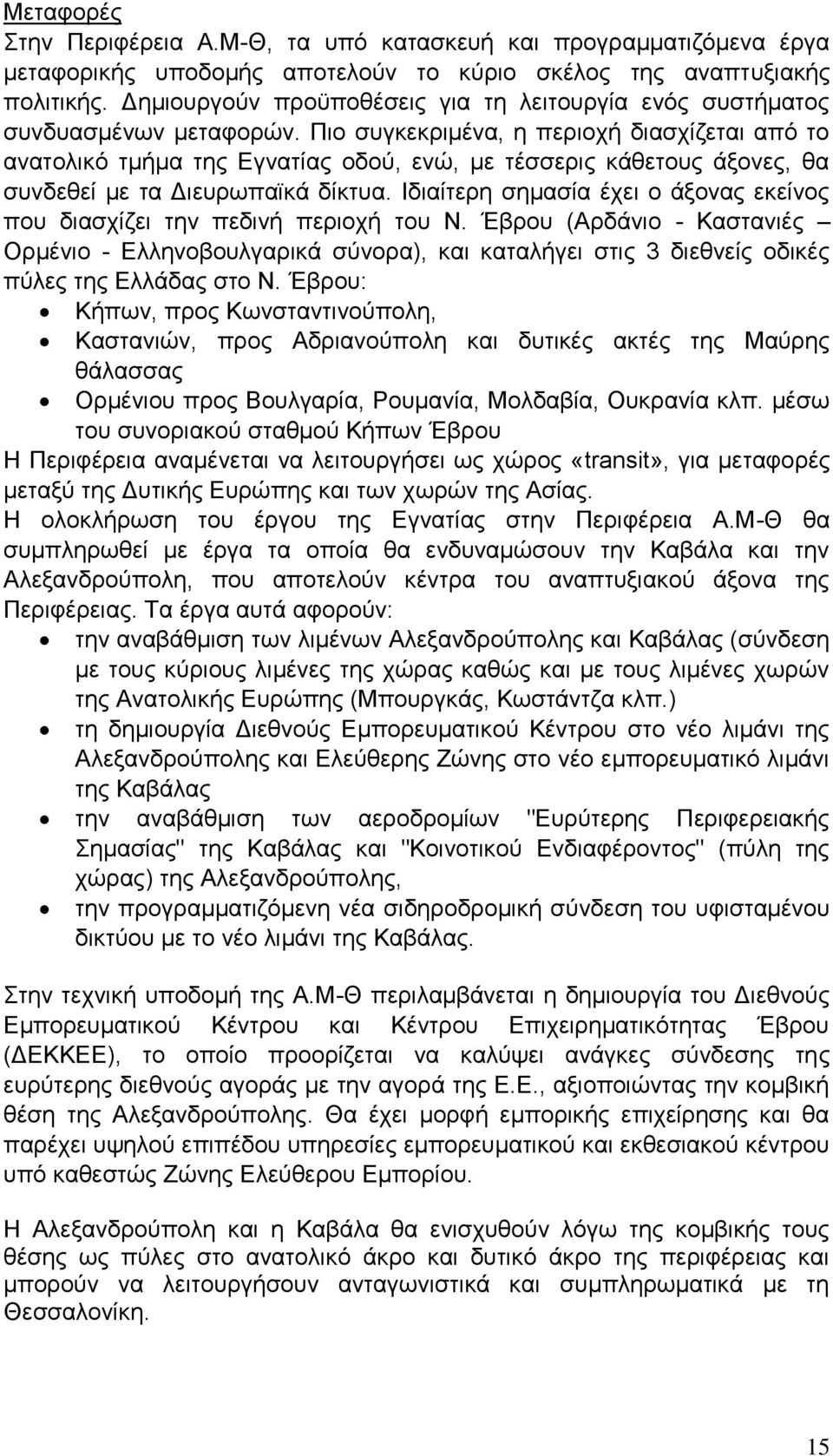 Πην ζπγθεθξηκέλα, ε πεξηνρή δηαζρίδεηαη απφ ην αλαηνιηθφ ηκήκα ηεο Δγλαηίαο νδνχ, ελψ, κε ηέζζεξηο θάζεηνπο άμνλεο, ζα ζπλδεζεί κε ηα Γηεπξσπατθά δίθηπα.