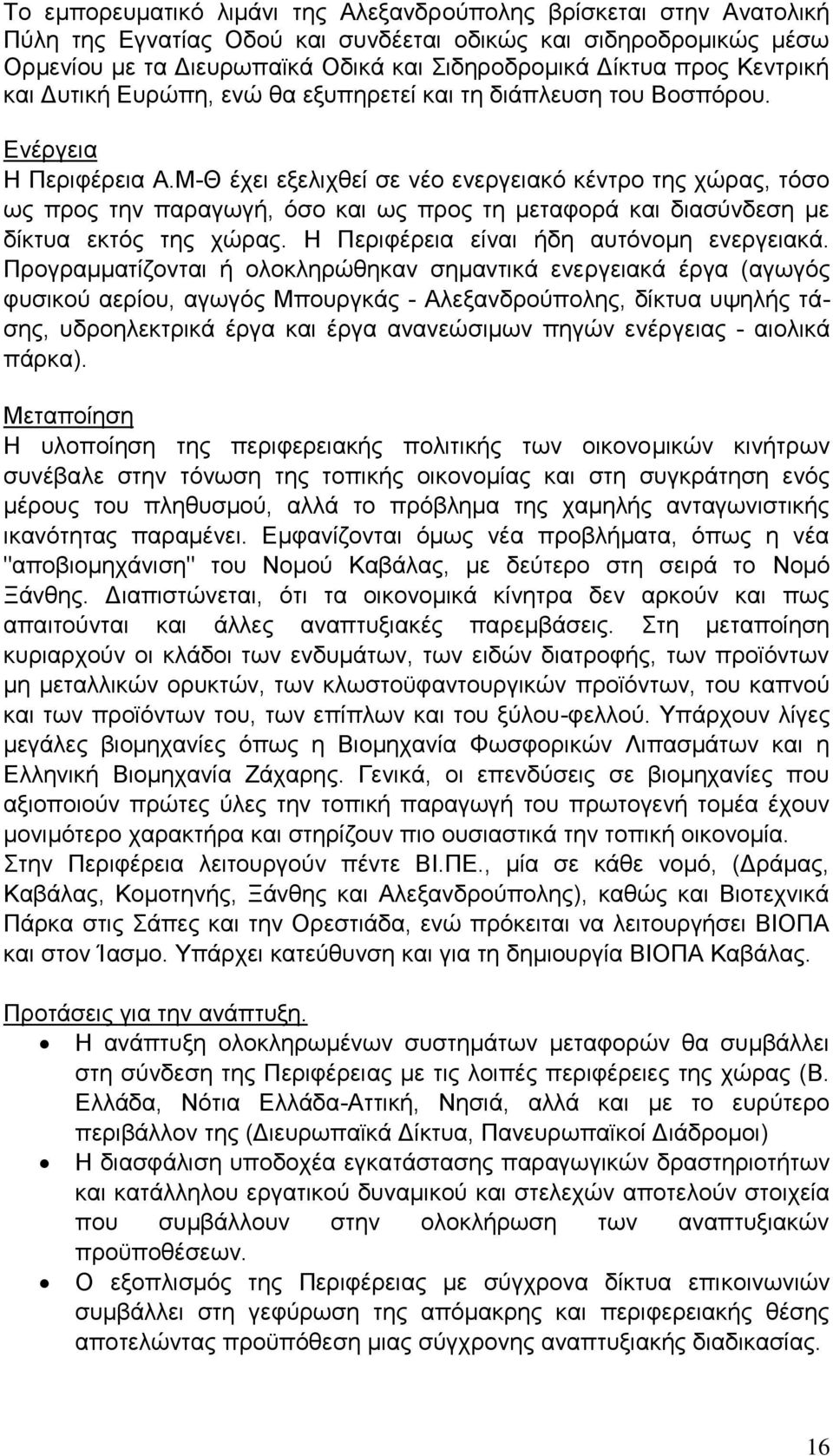 Μ-Θ έρεη εμειηρζεί ζε λέν ελεξγεηαθφ θέληξν ηεο ρψξαο, ηφζν σο πξνο ηελ παξαγσγή, φζν θαη σο πξνο ηε κεηαθνξά θαη δηαζχλδεζε κε δίθηπα εθηφο ηεο ρψξαο. Ζ Πεξηθέξεηα είλαη ήδε απηφλνκε ελεξγεηαθά.