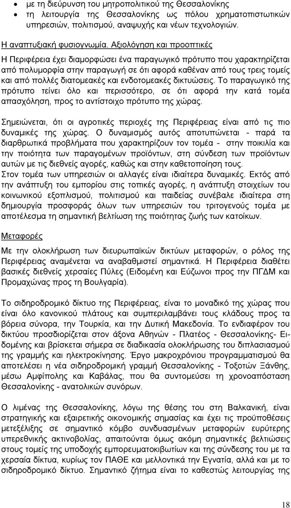 θαη ελδνηνκεαθέο δηθηπψζεηο. Σν παξαγσγηθφ ηεο πξφηππν ηείλεη φιν θαη πεξηζζφηεξν, ζε φηη αθνξά ηελ θαηά ηνκέα απαζρφιεζε, πξνο ην αληίζηνηρν πξφηππν ηεο ρψξαο.