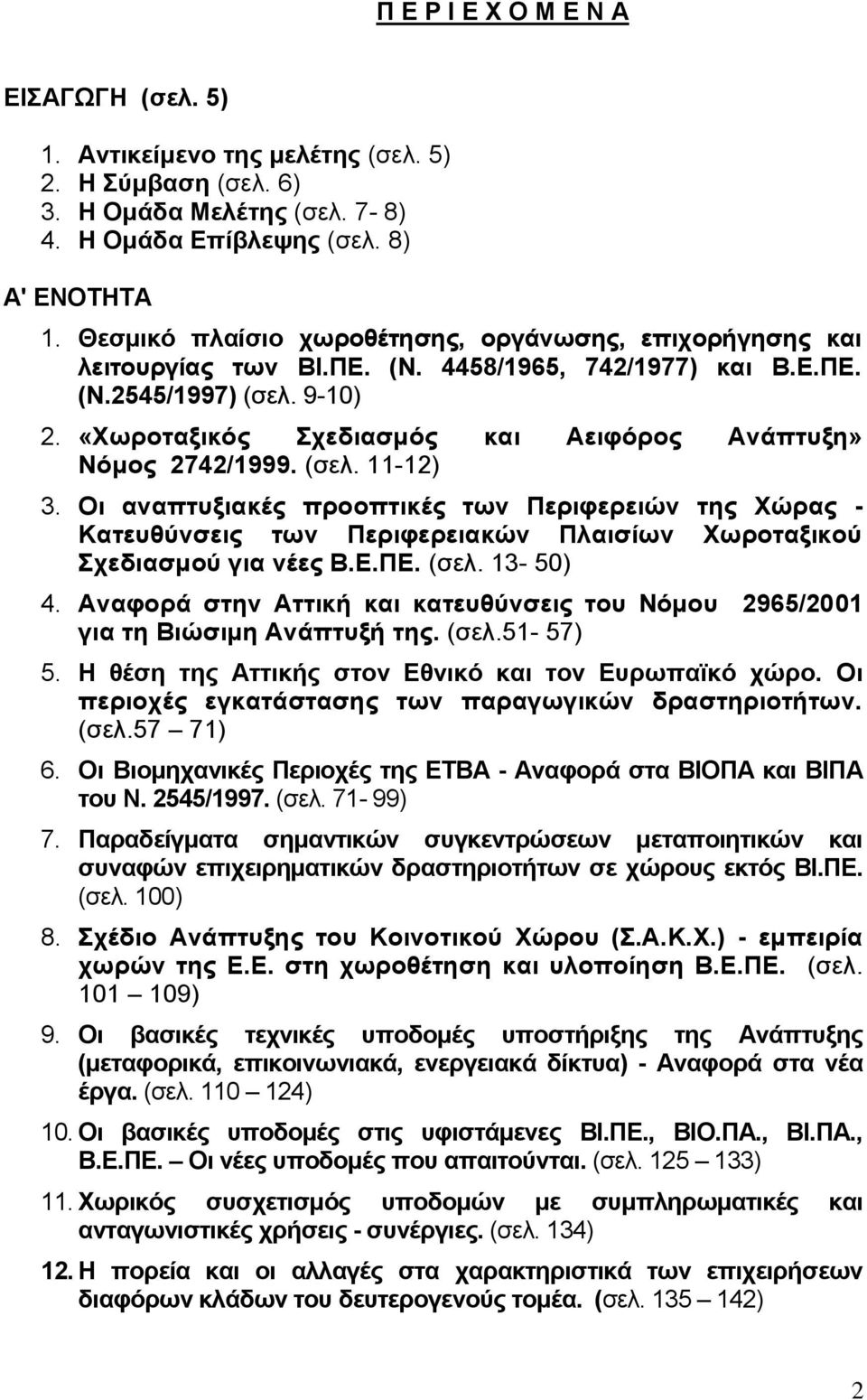 «Υσξνηαμηθφο ρεδηαζκφο θαη Αεηθφξνο Αλάπηπμε» Νφκνο 2742/1999. (ζει. 11-12) 3.