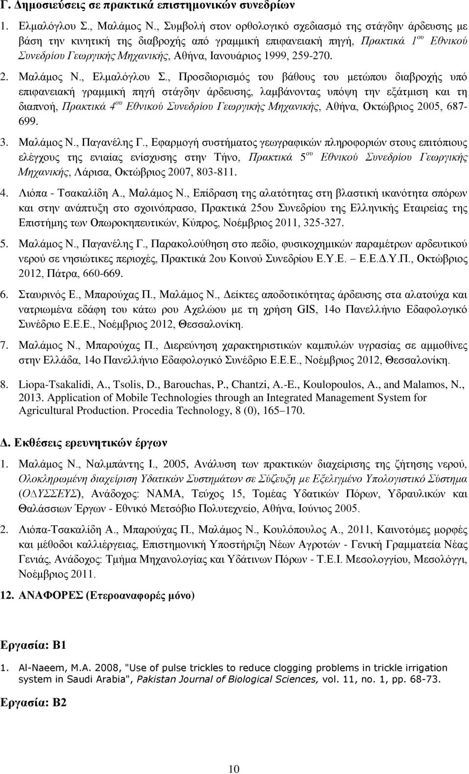 259-270. 2. Μαλάμος Ν., Ελμαλόγλου Σ.