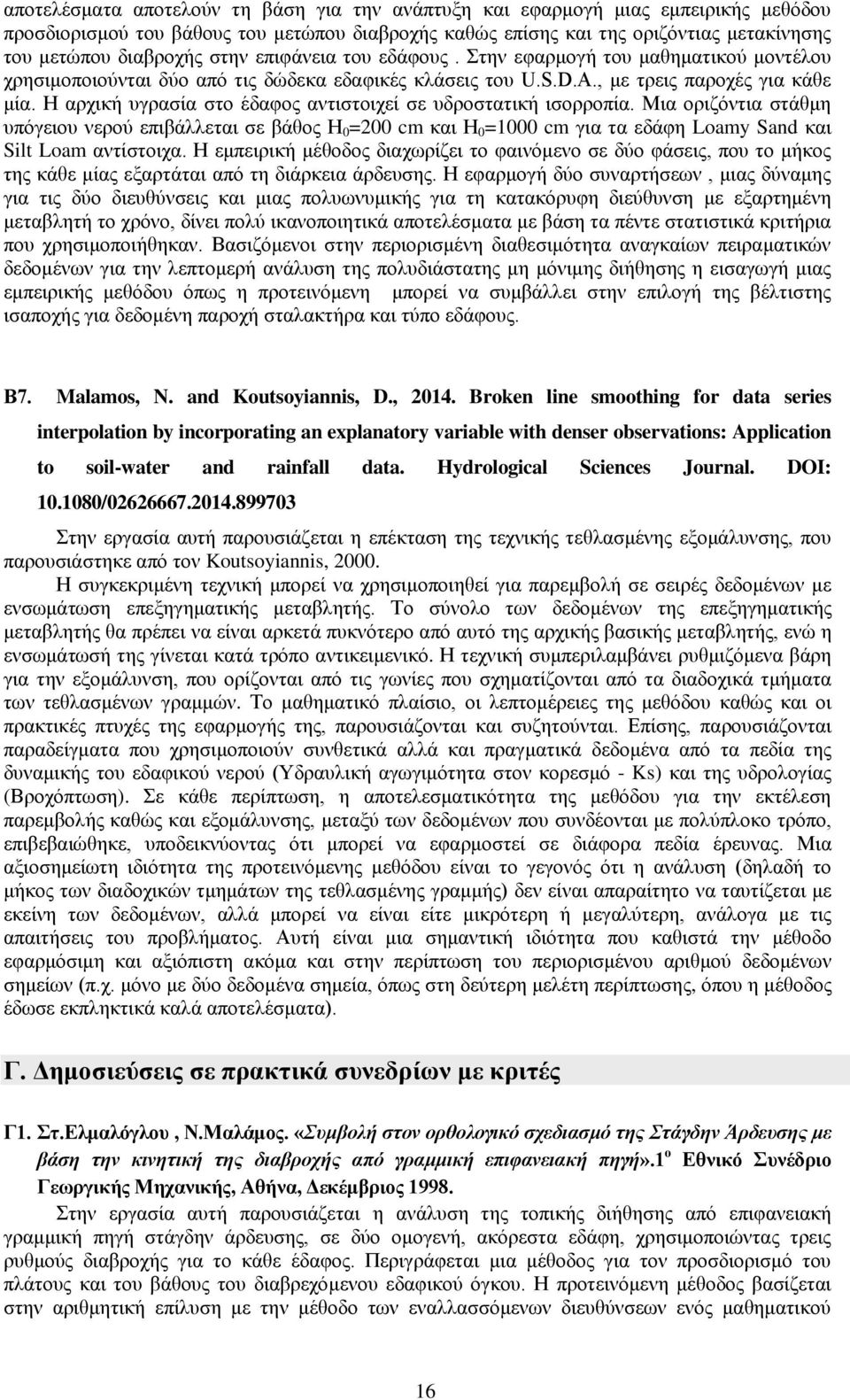 Η αρχική υγρασία στο έδαφος αντιστοιχεί σε υδροστατική ισορροπία.