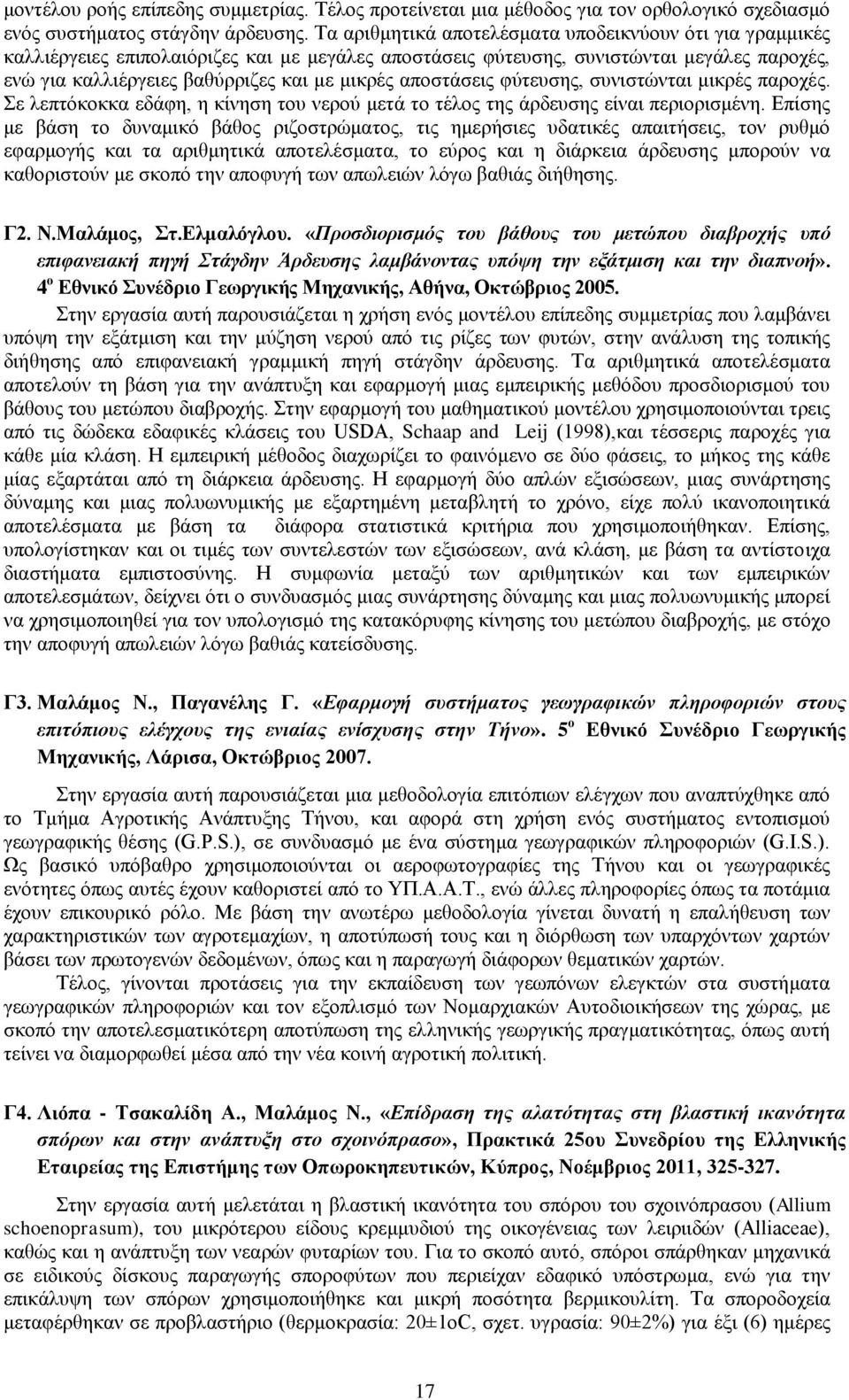 αποστάσεις φύτευσης, συνιστώνται μικρές παροχές. Σε λεπτόκοκκα εδάφη, η κίνηση του νερού μετά το τέλος της άρδευσης είναι περιορισμένη.
