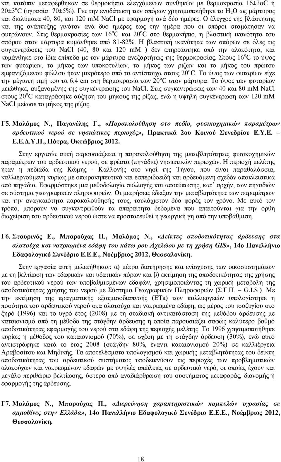 Ο έλεγχος της βλάστησης και της ανάπτυξης γινόταν ανά δυο ημέρες έως την ημέρα που οι σπόροι σταμάτησαν να φυτρώνουν.