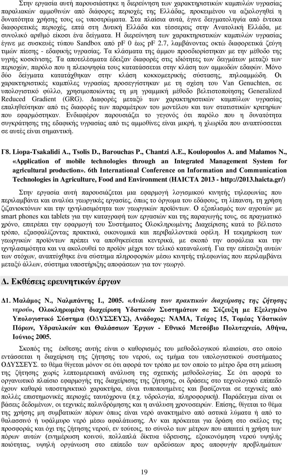 Η διερεύνηση των χαρακτηριστικών καμπυλών υγρασίας έγινε με συσκευές τύπου Sandbox από pf 0 έως pf 2.7, λαμβάνοντας οκτώ διαφορετικά ζεύγη τιμών πίεσης - εδαφικής υγρασίας.
