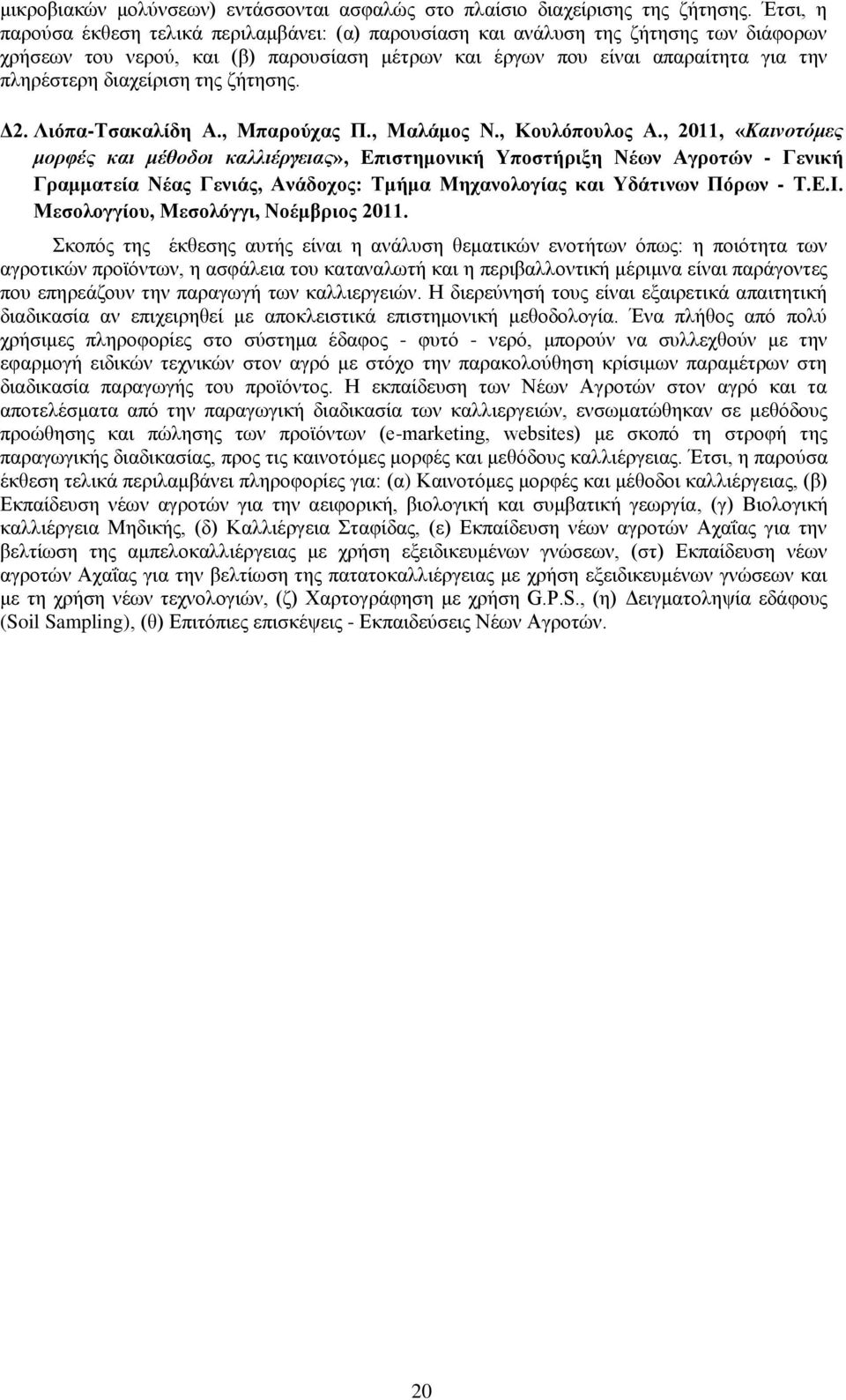 διαχείριση της ζήτησης. Δ2. Λιόπα-Τσακαλίδη Α., Μπαρούχας Π., Μαλάμος Ν., Κουλόπουλος Α.