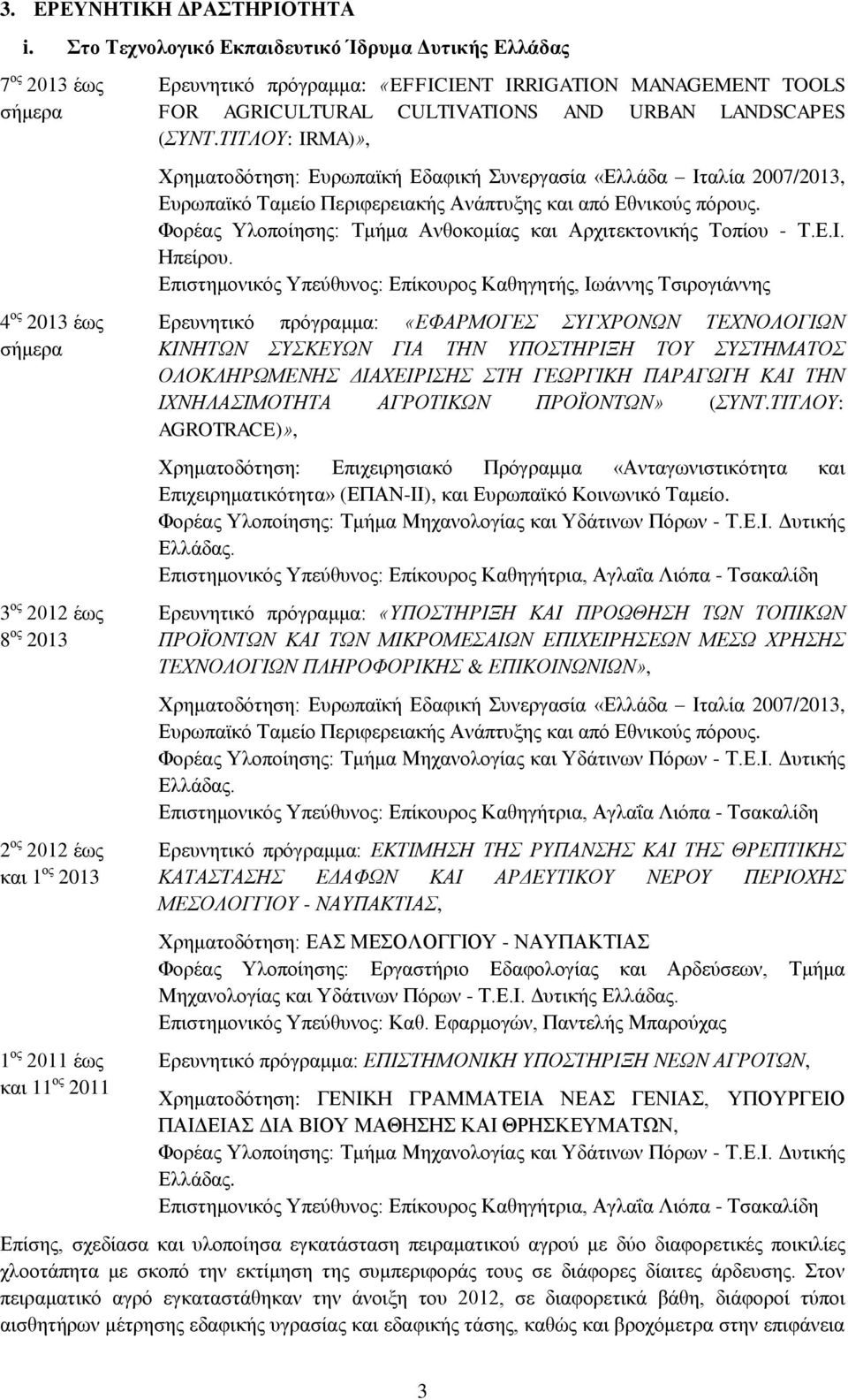«EFFICIENT IRRIGATION MANAGEMENT TOOLS FOR AGRICULTURAL CULTIVATIONS AND URBAN LANDSCAPES (ΣΥΝΤ.