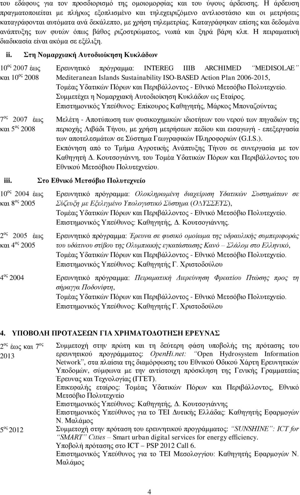 Καταγράφηκαν επίσης και δεδομένα ανάπτυξης των φυτών όπως βάθος ριζοστρώματος, νωπά και ξηρά βάρη κλπ. Η πειραματική διαδικασία είναι ακόμα σε εξέλιξη. ii.
