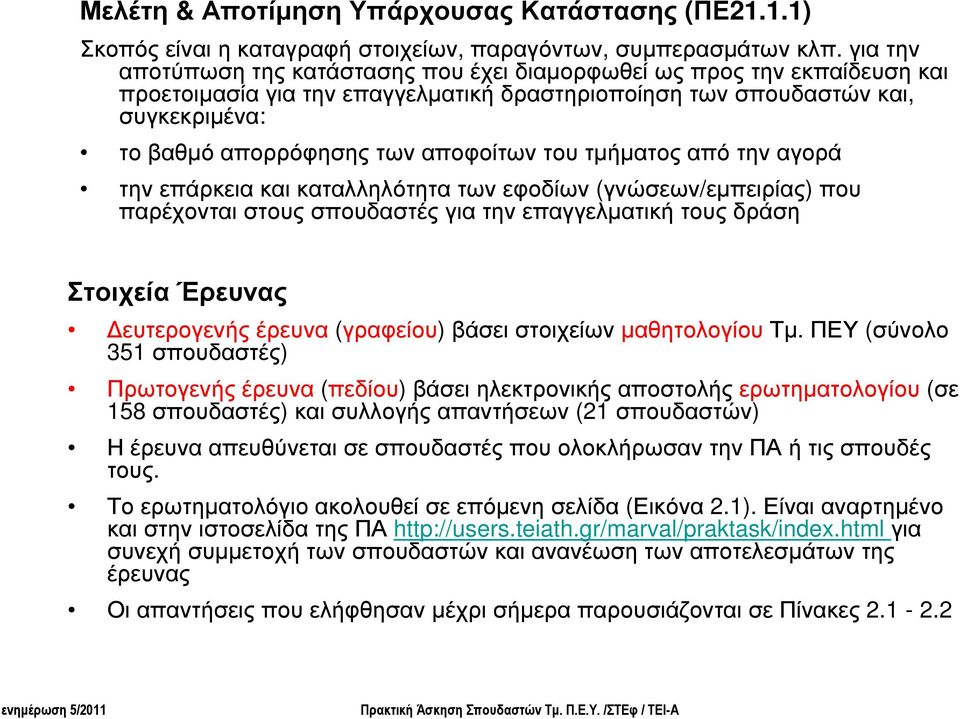 τµήµατος από την αγορά την επάρκεια και καταλληλότητα των εφοδίων (γνώσεων/εµπειρίας) που παρέχονται στους σπουδαστές για την επαγγελµατική τους δράση Στοιχεία Έρευνας ευτερογενής έρευνα (γραφείου)