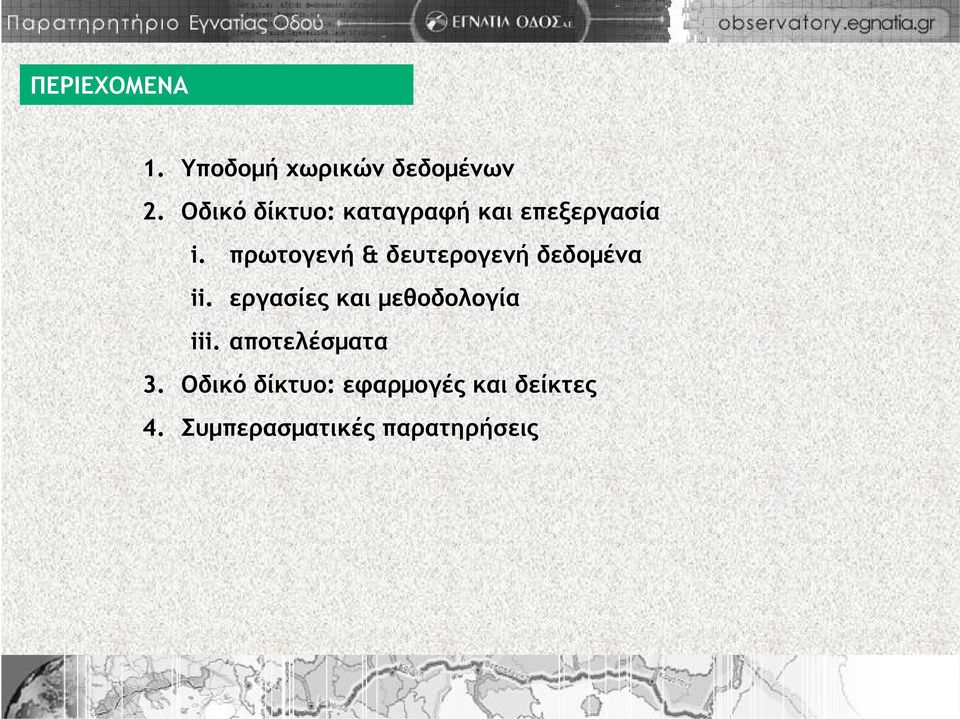 πρωτογενή & δευτερογενή δεδομένα ii.