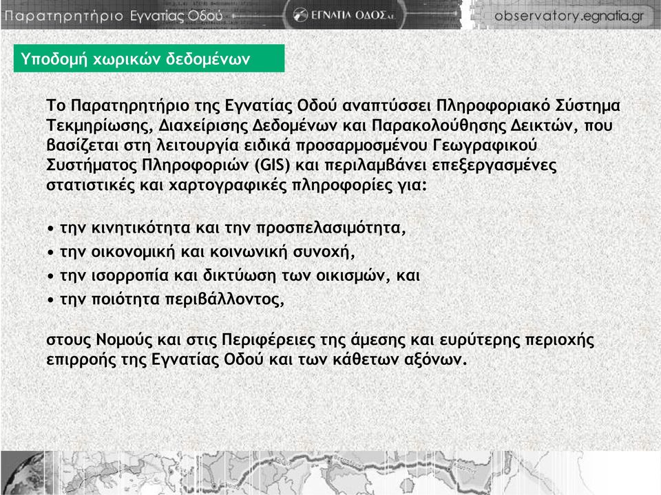 χαρτογραφικές πληροφορίες για: την κινητικότητα και την προσπελασιμότητα, την οικονομική και κοινωνική συνοχή, την ισορροπία και δικτύωση των