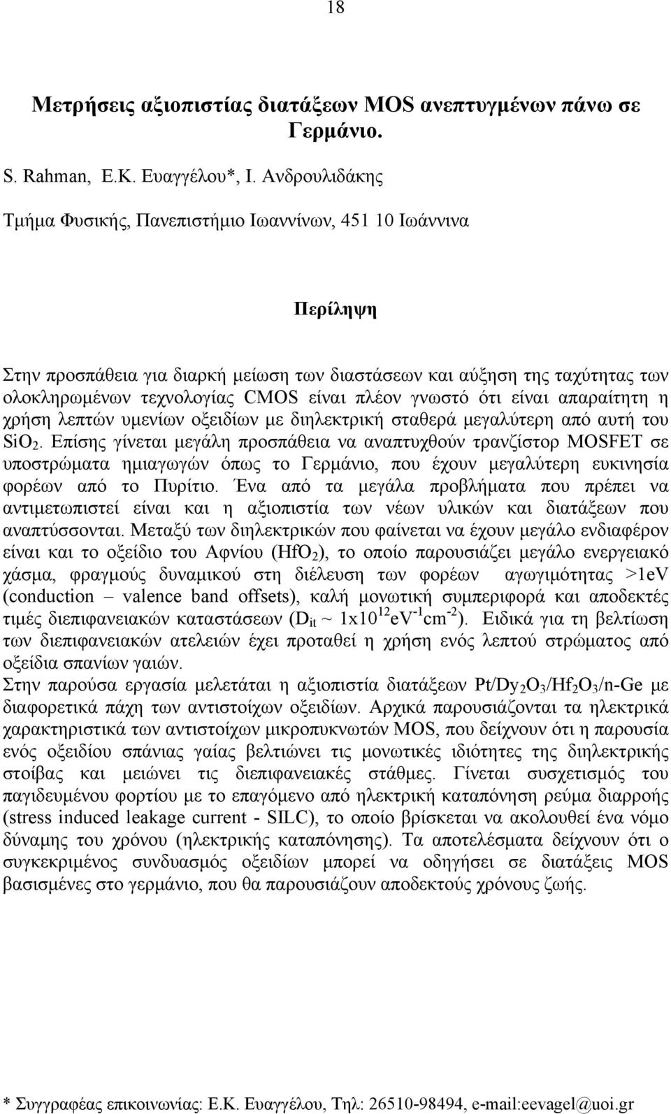 γνωστό ότι είναι απαραίτητη η χρήση λεπτών υμενίων οξειδίων με διηλεκτρική σταθερά μεγαλύτερη από αυτή του SiO 2.