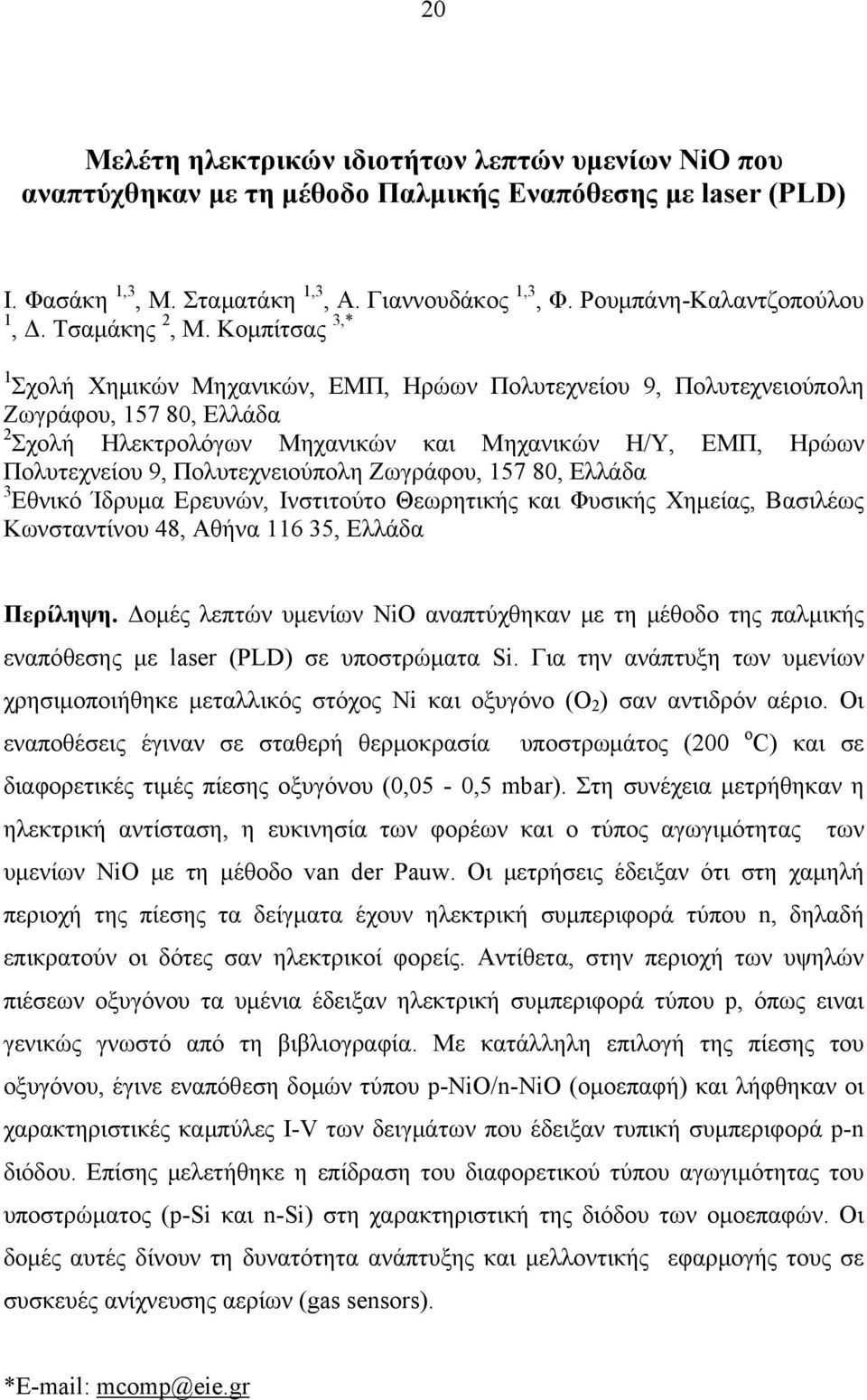 Κομπίτσας 3,* 1 Σχολή Χημικών Μηχανικών, ΕΜΠ, Ηρώων Πολυτεχνείου 9, Πολυτεχνειούπολη Ζωγράφου, 157 80, Ελλάδα 2 Σχολή Ηλεκτρολόγων Μηχανικών και Μηχανικών Η/Υ, ΕΜΠ, Ηρώων Πολυτεχνείου 9,