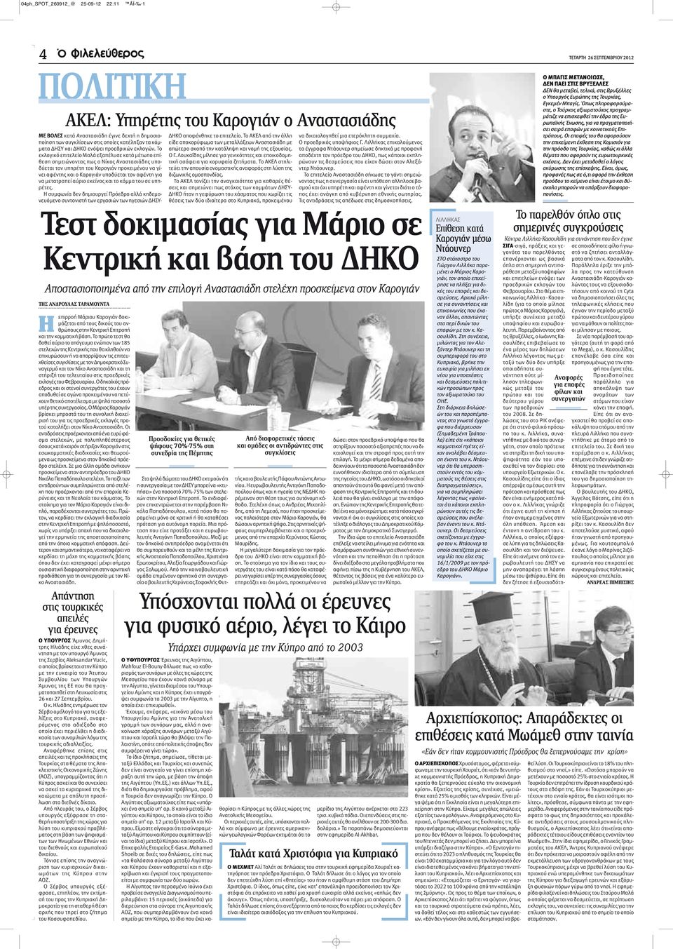 Το εκλογικό επιτελείο Μαλά εξαπέλυσε κατά μέτωπο επίθεση σημειώνοντας πως ο Νίκος Αναστασιάδης υποδύεται τον υπηρέτη του Καρογιάν προκειμένου να γίνει αφέντης και ο Καρογιάν υποδύεται τον αφέντη για