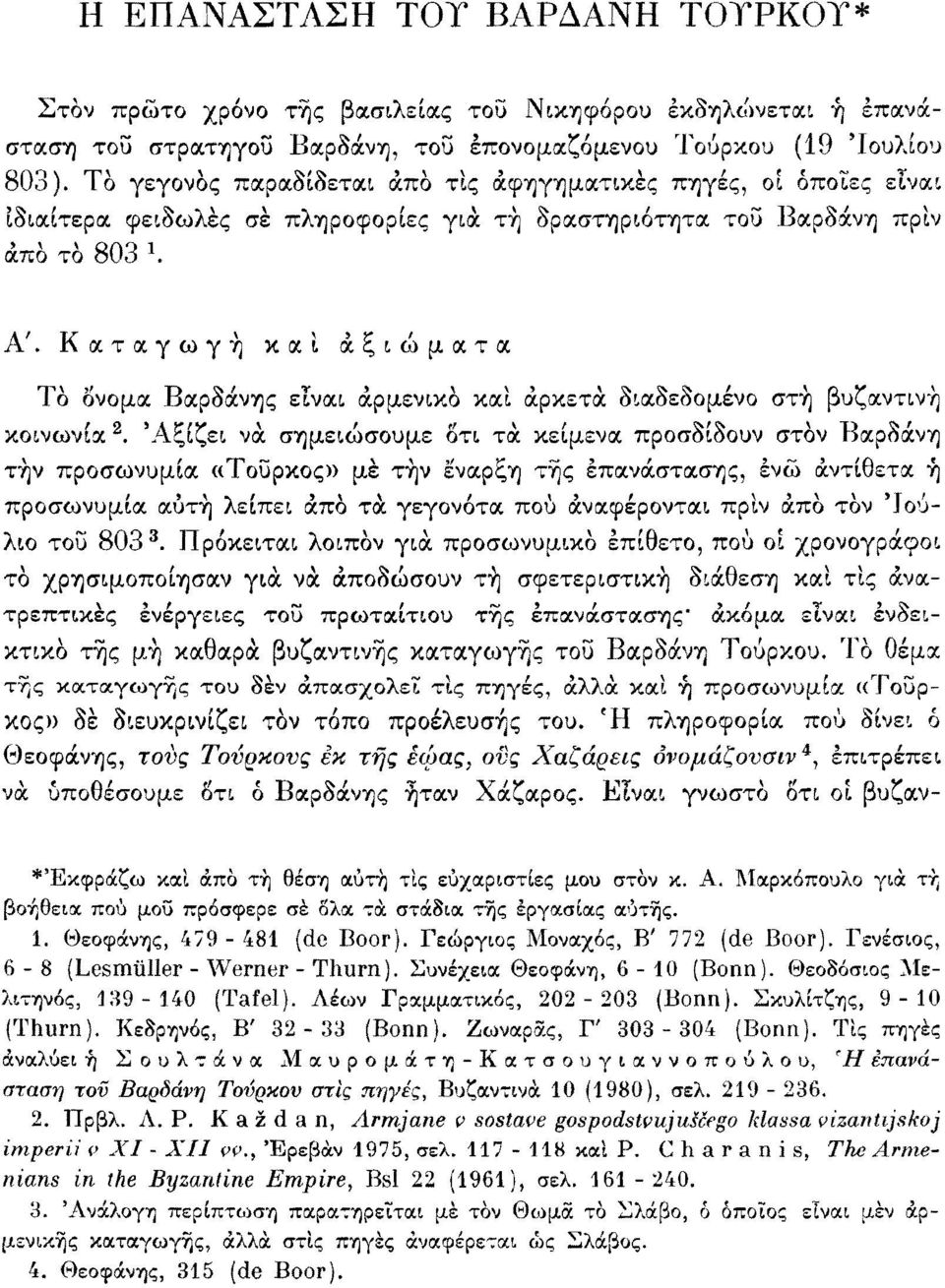 Καταγωγή και αξιώματα Το όνομα Βαρδάνης είναι αρμενικό και αρκετά διαδεδομένο στη βυζαντινή κοινωνία 2.