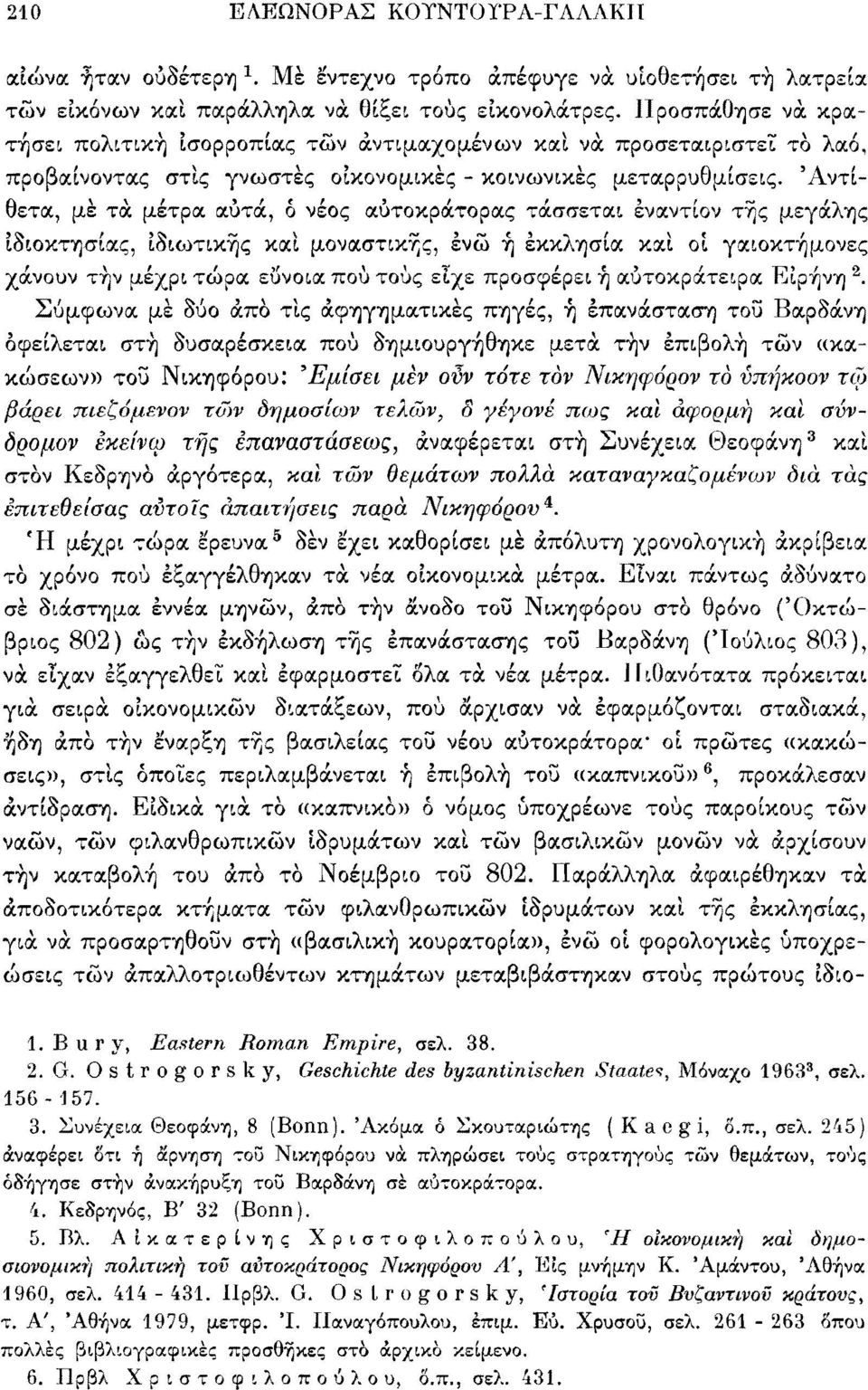 'Αντίθετα, μέ τά μέτρα αυτά, ό νέος αυτοκράτορας τάσσεται εναντίον τής μεγάλης ιδιοκτησίας, ιδιωτικής καί μοναστικής, ενώ ή εκκλησία καί οί γαιοκτήμονες χάνουν τήν μέχρι τώρα εύνοια πού τους είχε