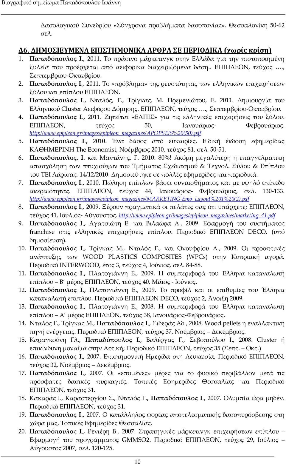 Το «πρόβληµα» της ρευστότητας των ελληνικών επιχειρήσεων ξύλου και επίπλου ΕΠΙΠΛΕΟΝ. 3. Παπαδόπουλος Ι., Νταλός, Γ., Τρίγκας, Μ. Πρεµενιώτου, Ε. 2011.