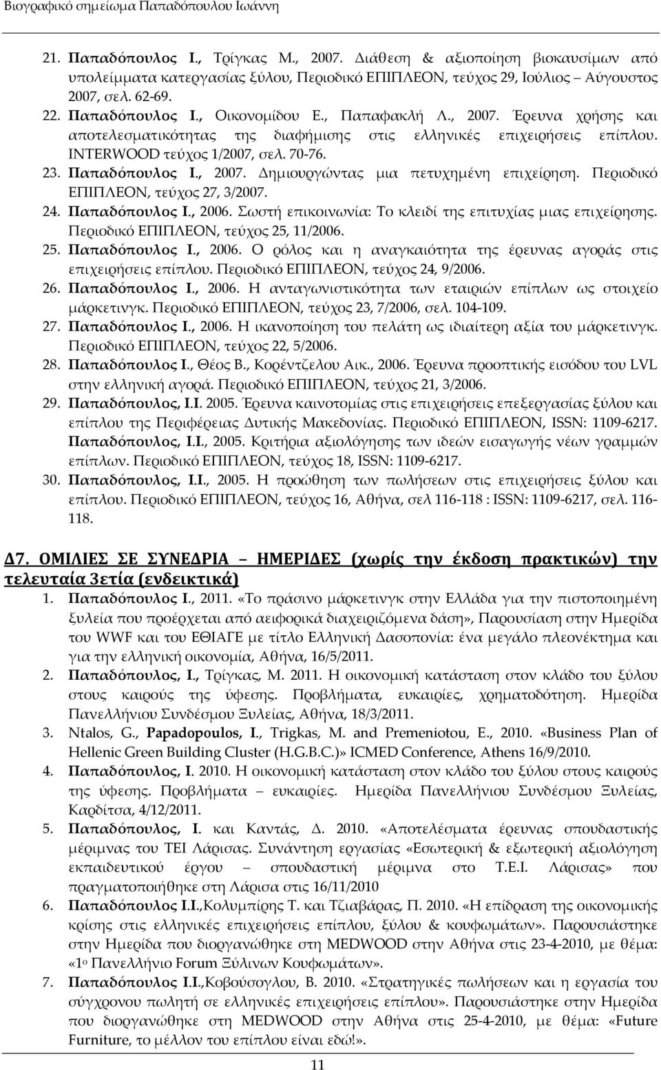 Περιοδικό ΕΠΙΠΛΕΟΝ, τεύχος 27, 3/2007. 24. Παπαδόπουλος Ι., 2006. Σωστή επικοινωνία: Το κλειδί της επιτυχίας µιας επιχείρησης. Περιοδικό ΕΠΙΠΛΕΟΝ, τεύχος 25, 11/2006. 25. Παπαδόπουλος Ι., 2006. Ο ρόλος και η αναγκαιότητα της έρευνας αγοράς στις επιχειρήσεις επίπλου.
