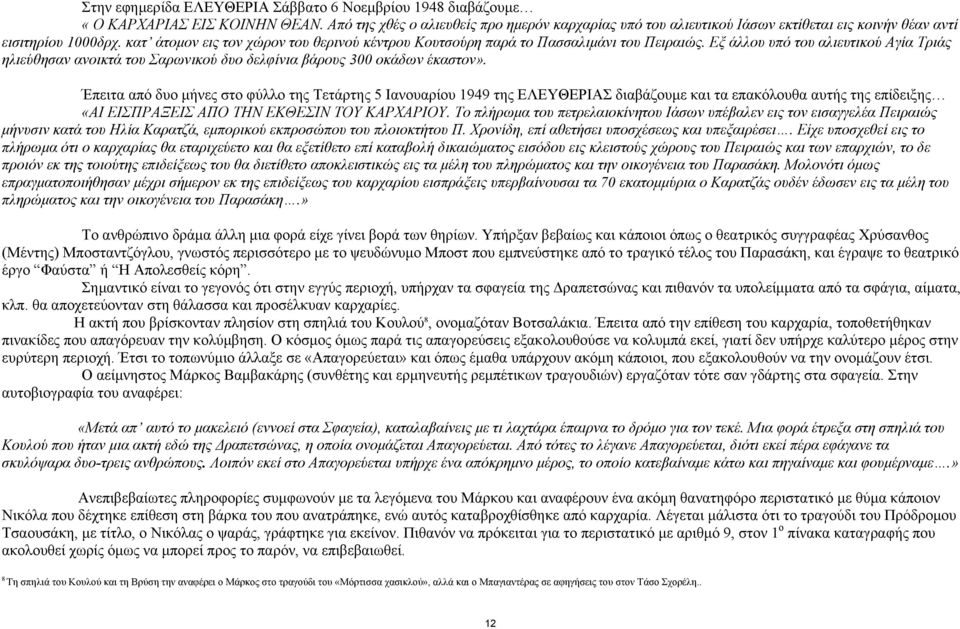 κατ άτοµον εις τον χώρον του θερινού κέντρου Κουτσούρη παρά το Πασσαλιµάνι του Πειραιώς.