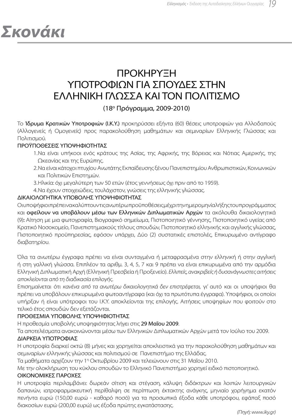 Να είναι υπήκοοι ενός κράτους της Ασίας, της Αφρικής, της Βόρειας και Νότιας Αμερικής, της Ωκεανίας και της Ευρώπης. 2.