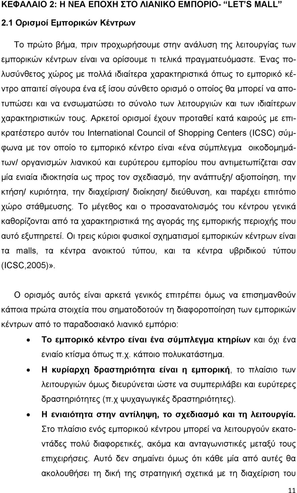 Ένας πολυσύνθετος χώρος με πολλά ιδιαίτερα χαρακτηριστικά όπως το εμπορικό κέντρο απαιτεί σίγουρα ένα εξ ίσου σύνθετο ορισμό ο οποίος θα μπορεί να αποτυπώσει και να ενσωματώσει το σύνολο των