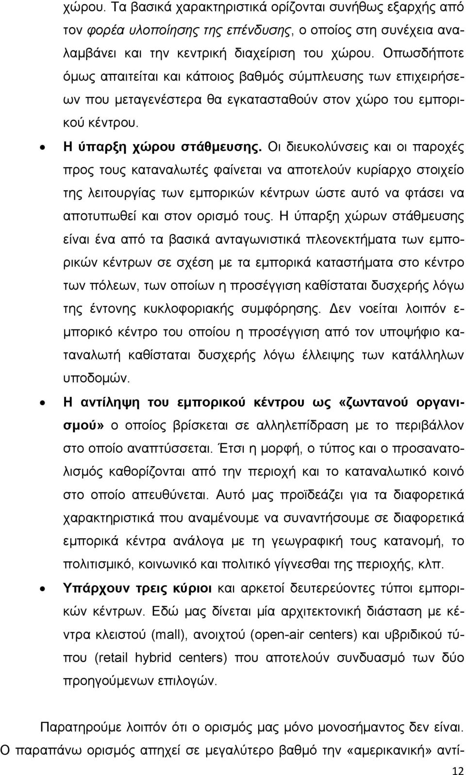 Οι διευκολύνσεις και οι παροχές προς τους καταναλωτές φαίνεται να αποτελούν κυρίαρχο στοιχείο της λειτουργίας των εμπορικών κέντρων ώστε αυτό να φτάσει να αποτυπωθεί και στον ορισμό τους.