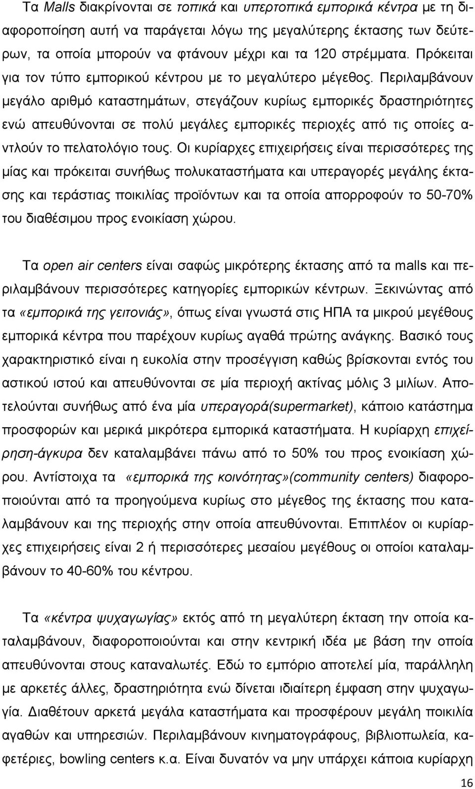 Περιλαμβάνουν μεγάλο αριθμό καταστημάτων, στεγάζουν κυρίως εμπορικές δραστηριότητες ενώ απευθύνονται σε πολύ μεγάλες εμπορικές περιοχές από τις οποίες α- ντλούν το πελατολόγιο τους.