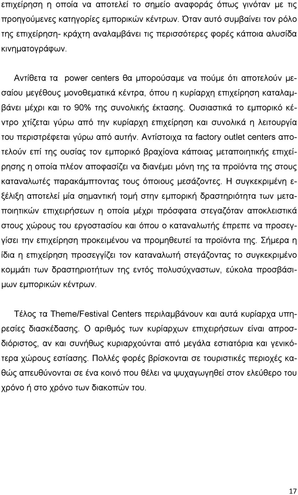 Αντίθετα τα power centers θα μπορούσαμε να πούμε ότι αποτελούν μεσαίου μεγέθους μονοθεματικά κέντρα, όπου η κυρίαρχη επιχείρηση καταλαμβάνει μέχρι και το 90% της συνολικής έκτασης.