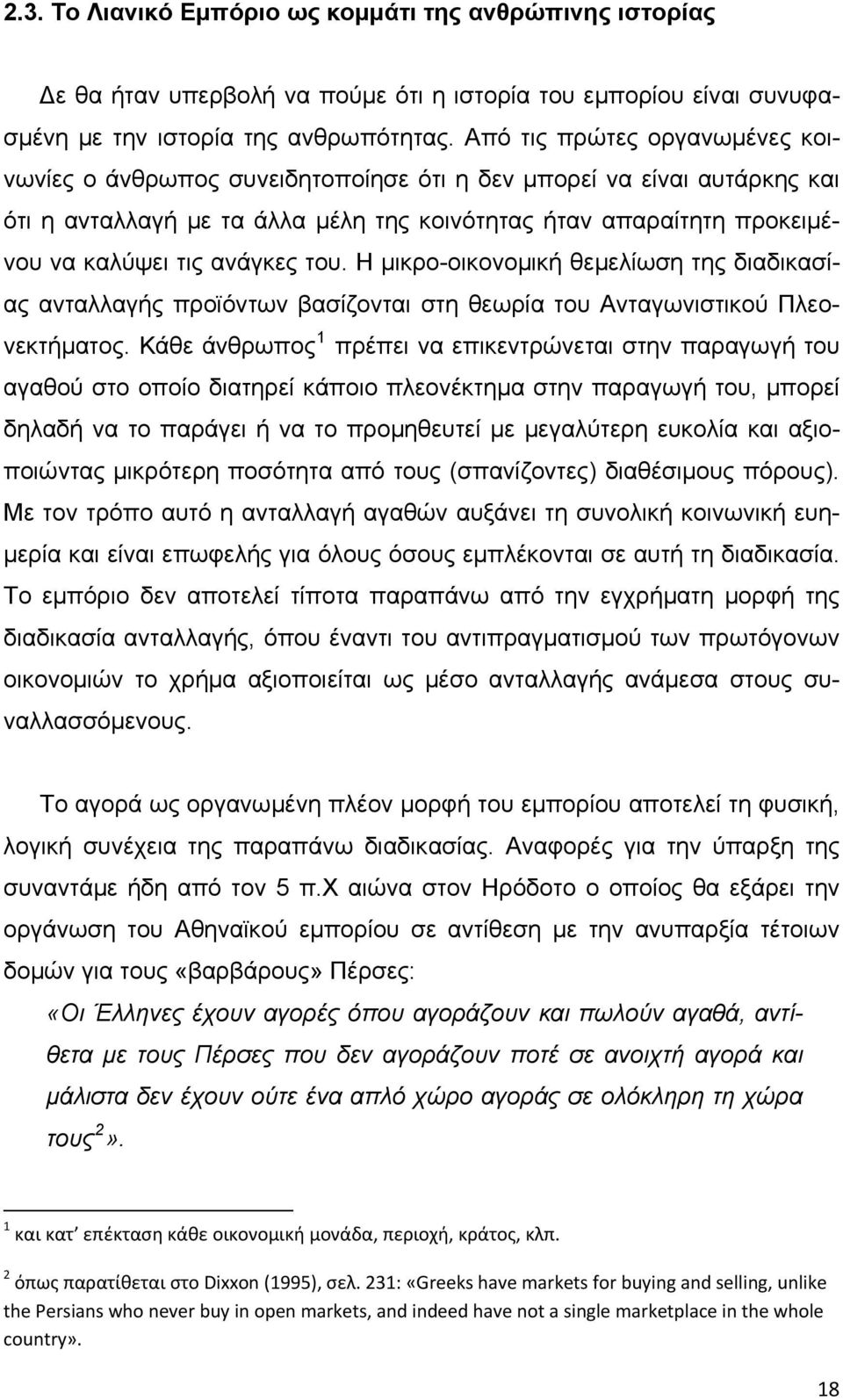 ανάγκες του. Η μικρο-οικονομική θεμελίωση της διαδικασίας ανταλλαγής προϊόντων βασίζονται στη θεωρία του Ανταγωνιστικού Πλεονεκτήματος.