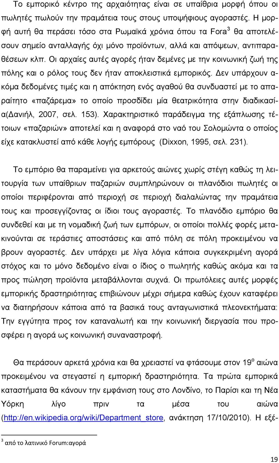 Οι αρχαίες αυτές αγορές ήταν δεμένες με την κοινωνική ζωή της πόλης και ο ρόλος τους δεν ήταν αποκλειστικά εμπορικός.