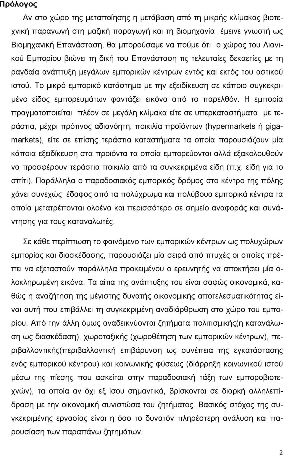 Το μικρό εμπορικό κατάστημα με την εξειδίκευση σε κάποιο συγκεκριμένο είδος εμπορευμάτων φαντάζει εικόνα από το παρελθόν.