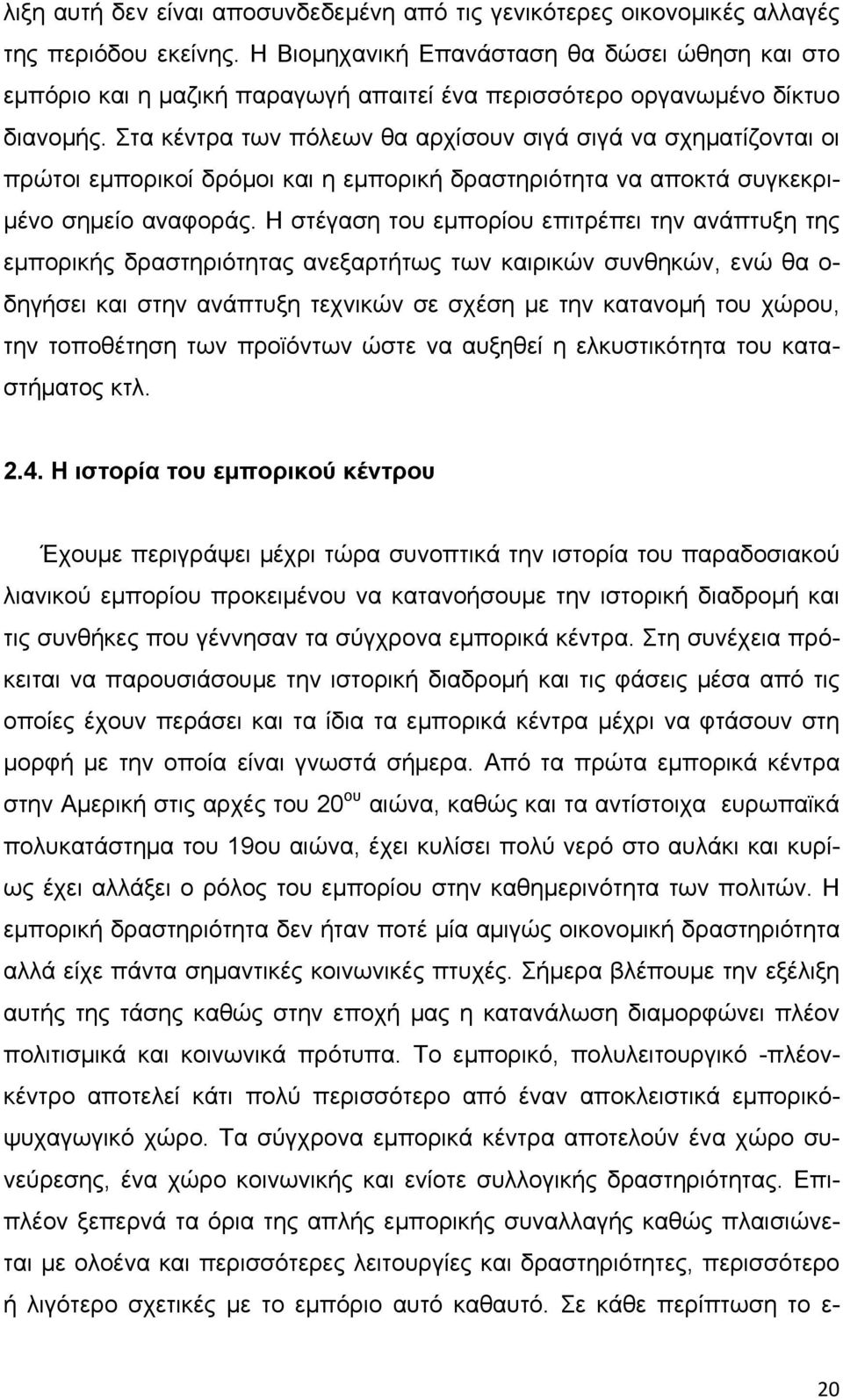 Στα κέντρα των πόλεων θα αρχίσουν σιγά σιγά να σχηματίζονται οι πρώτοι εμπορικοί δρόμοι και η εμπορική δραστηριότητα να αποκτά συγκεκριμένο σημείο αναφοράς.