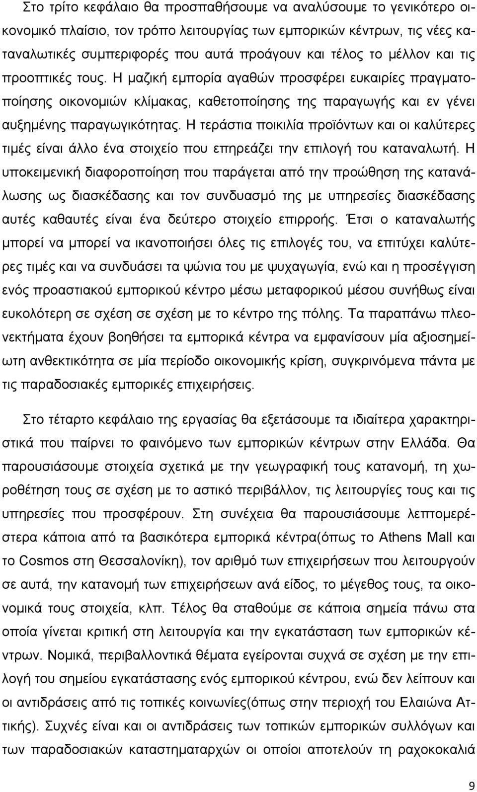 Η τεράστια ποικιλία προϊόντων και οι καλύτερες τιμές είναι άλλο ένα στοιχείο που επηρεάζει την επιλογή του καταναλωτή.