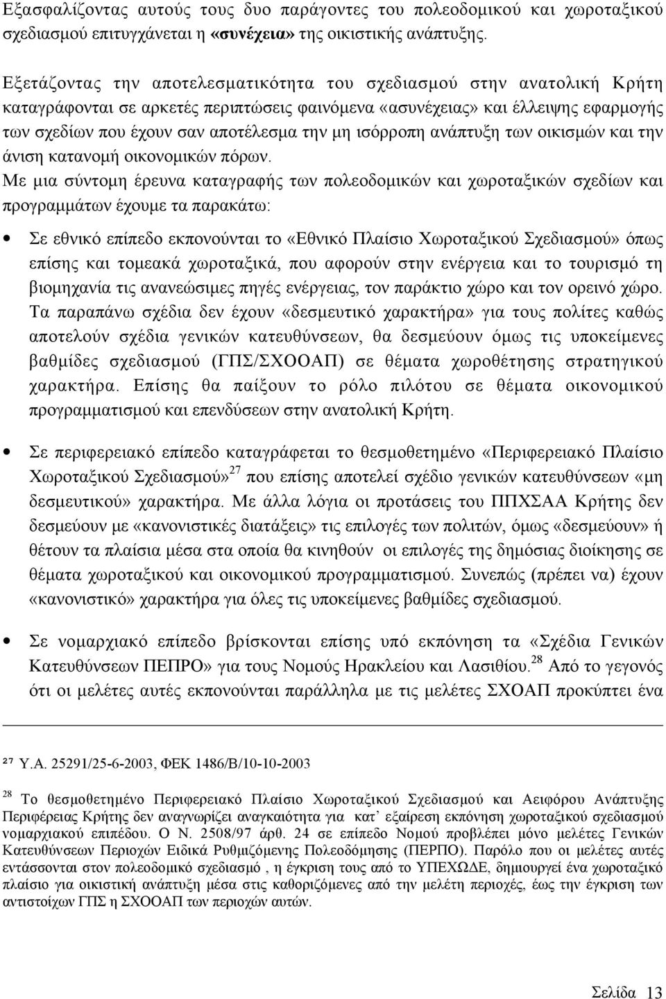 ισόρροπη ανάπτυξη των οικισµών και την άνιση κατανοµή οικονοµικών πόρων.