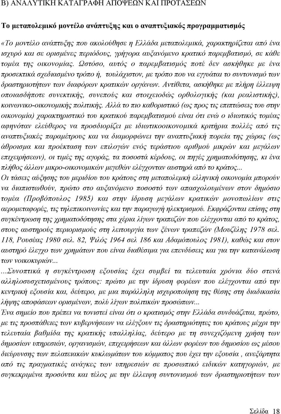 Ωστόσο, αυτός ο παρεµβατισµός ποτέ δεν ασκήθηκε µε ένα προσεκτικά σχεδιασµένο τρόπο ή, τουλάχιστον, µε τρόπο που να εγγυάται το συντονισµό των δραστηριοτήτων των διαφόρων κρατικών οργάνων.