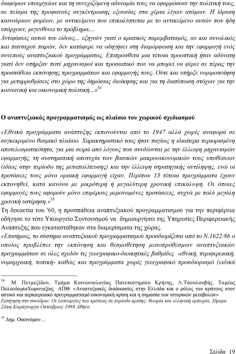 .. εξηγούν γιατί ο κρατικός παρεµβατισµός, αν και συνολικός και πανταχού παρών, δεν κατάφερε να οδηγήσει στη διαµόρφωση και την εφαρµογή ενός συνεπούς αναπτυξιακού προγράµµατος.