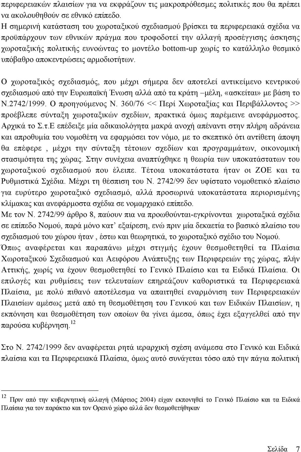 µοντέλο bottom-up χωρίς το κατάλληλο θεσµικό υπόβαθρο αποκεντρώσεις αρµοδιοτήτων.