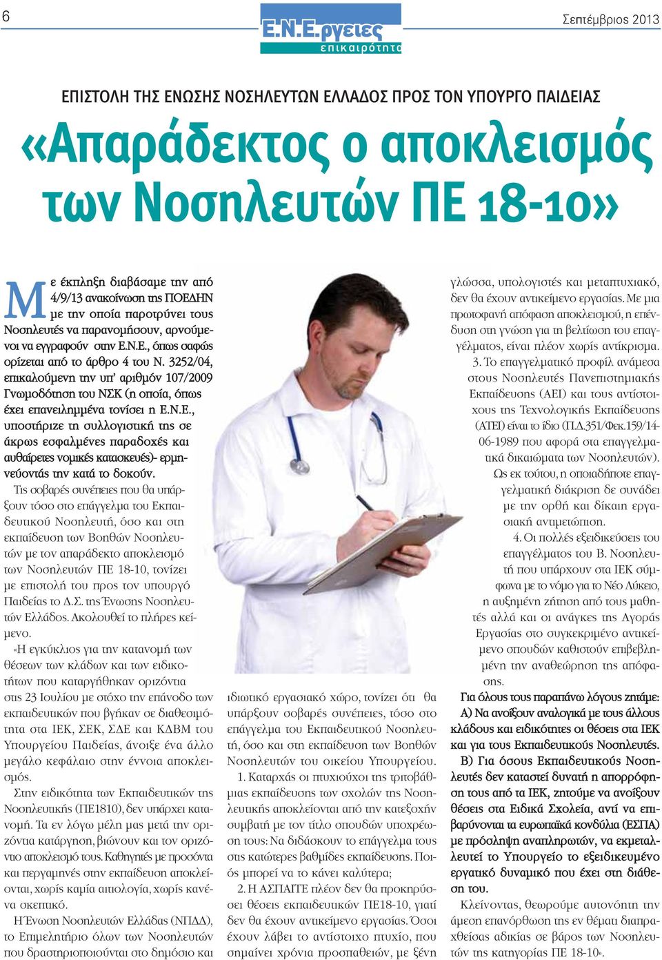 3252/04, χειρο επικαλούμενη την υπ αριθμόν 107/2009 Γνωμοδότηση του ΝΣΚ (η οποία, όπως έχει επανειλημμένα τονίσει η, υποστήριζε τη συλλογιστική της σε άκρως εσφαλμένες παραδοχές και αυθαίρετες