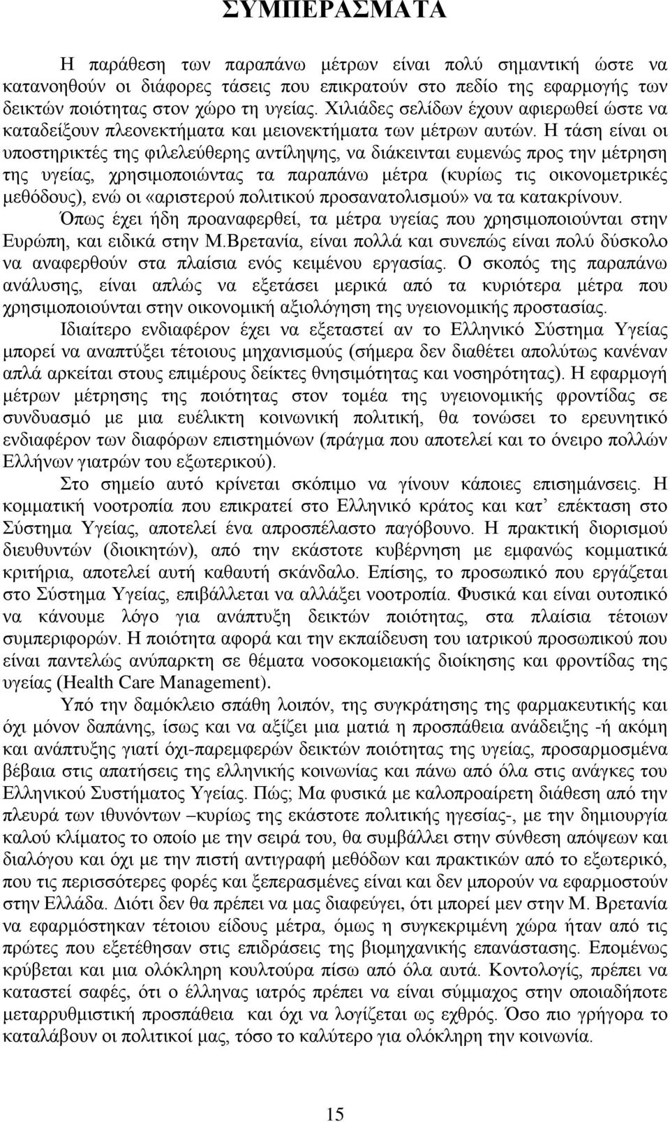 Η τάση είναι οι υποστηρικτές της φιλελεύθερης αντίληψης, να διάκεινται ευμενώς προς την μέτρηση της υγείας, χρησιμοποιώντας τα παραπάνω μέτρα (κυρίως τις οικονομετρικές μεθόδους), ενώ οι «αριστερού