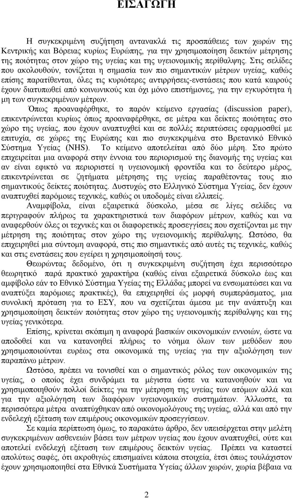 Στις σελίδες που ακολουθούν, τονίζεται η σημασία των πιο σημαντικών μέτρων υγείας, καθώς επίσης παρατίθενται, όλες τις κυριότερες αντιρρήσεις-ενστάσεις που κατά καιρούς έχουν διατυπωθεί από