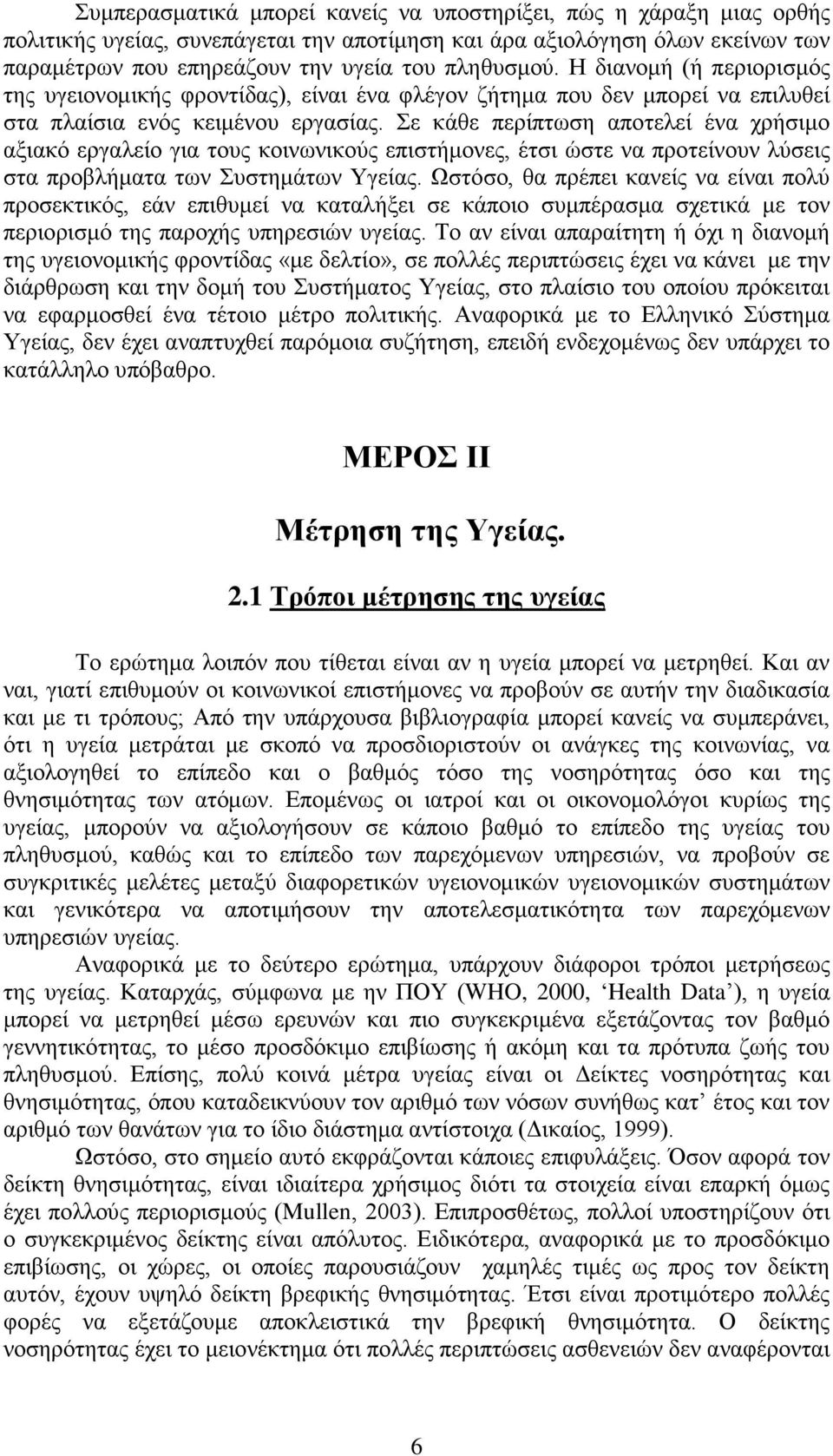 Σε κάθε περίπτωση αποτελεί ένα χρήσιμο αξιακό εργαλείο για τους κοινωνικούς επιστήμονες, έτσι ώστε να προτείνουν λύσεις στα προβλήματα των Συστημάτων Υγείας.