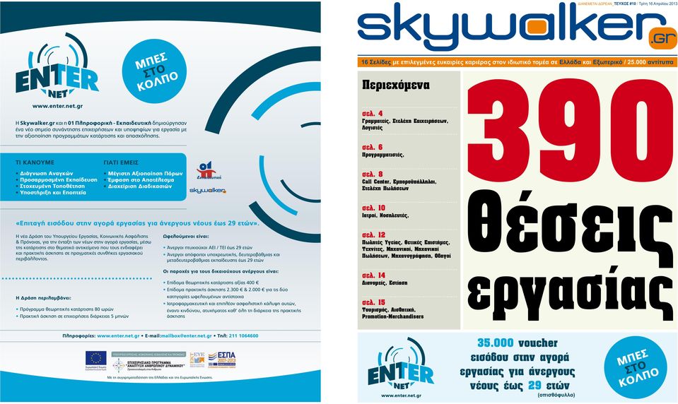 16 Σελίδες με επιλεγμένες ευκαιρίες καριέρας στον ιδιωτικό τομέα σε Ελλάδα και Εξωτερικό / 25.000 αντίτυπα Περιεχόµενα σελ.