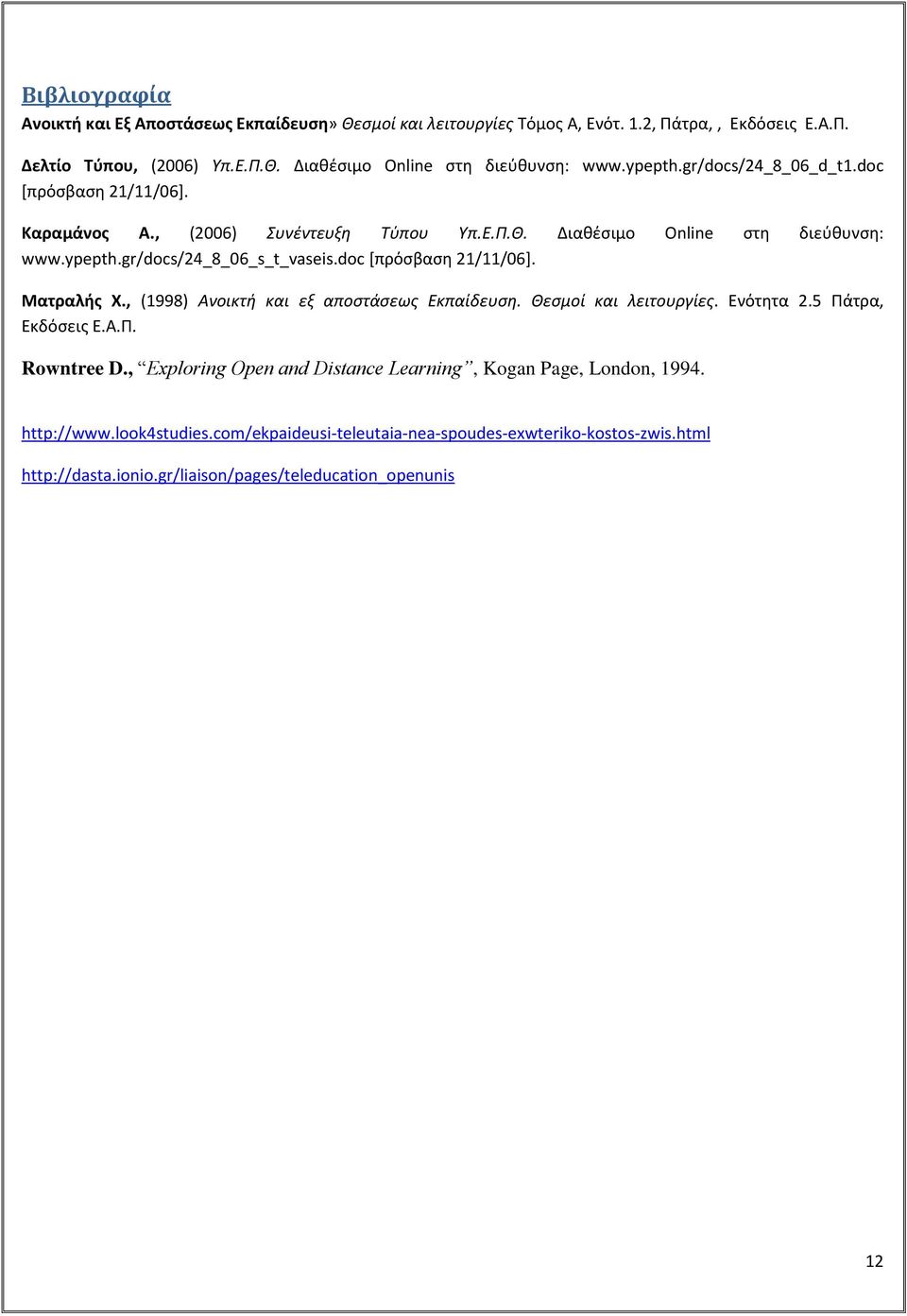 doc [πρόσβαση 21/11/06]. Ματραλής Χ., (1998) Ανοικτή και εξ αποστάσεως Εκπαίδευση. Θεσμοί και λειτουργίες. Ενότητα 2.5 Πάτρα, Εκδόσεις Ε.Α.Π. Rowntree D.