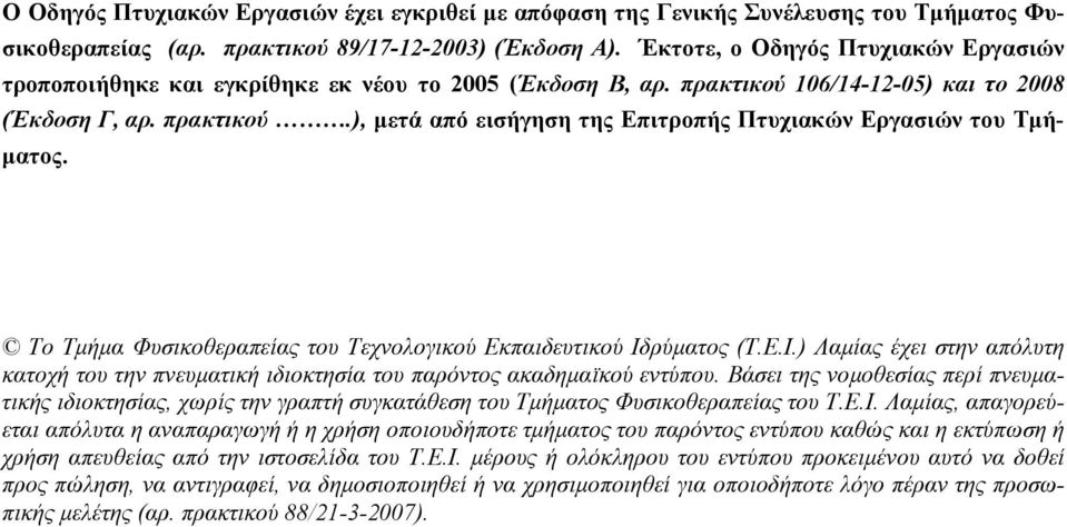 To Τµήµα Φυσικοθεραπείας του Τεχνολογικού Εκπαιδευτικού Ιδρύµατος (T.E.I.) Λαµίας έχει στην απόλυτη κατοχή του την πνευµατική ιδιοκτησία του παρόντος ακαδηµαϊκού εντύπου.