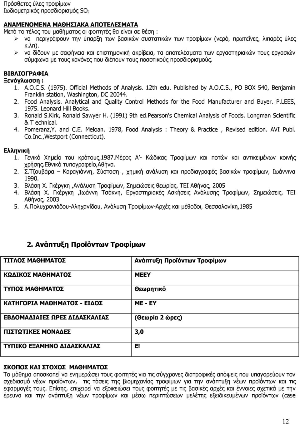 ΒΙΒΛΙΟΓΡΑΦΙΑ Ξενόγλωσση : 1. A.O.C.S. (1975). Official Methods of Analysis. 12th edu. Published by A.O.C.S., ΡΟ ΒΟΧ 540, Benjamin Franklin station, Washington, DC 20044. 2. Food Analysis.