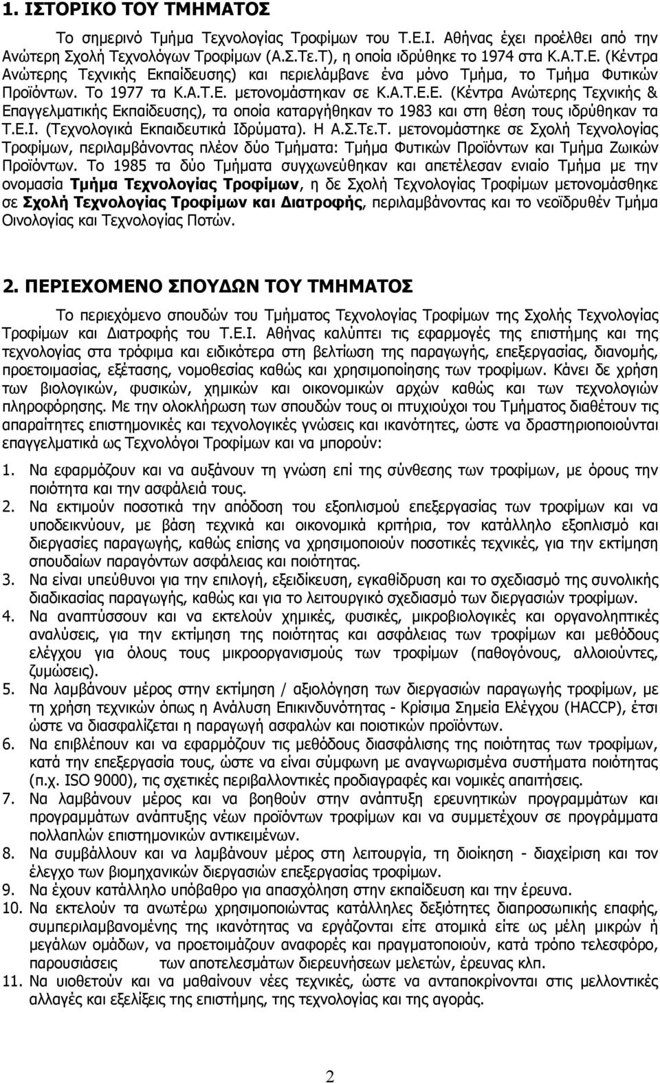 (Τεχνολογικά Εκπαιδευτικά Ιδρύματα). Η Α.Σ.Τε.Τ. μετονομάστηκε σε Σχολή Τεχνολογίας Τροφίμων, περιλαμβάνοντας πλέον δύο Τμήματα: Τμήμα Φυτικών Προϊόντων και Τμήμα Ζωικών Προϊόντων.